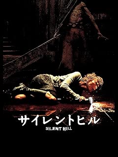 サイレントヒル(字幕版)