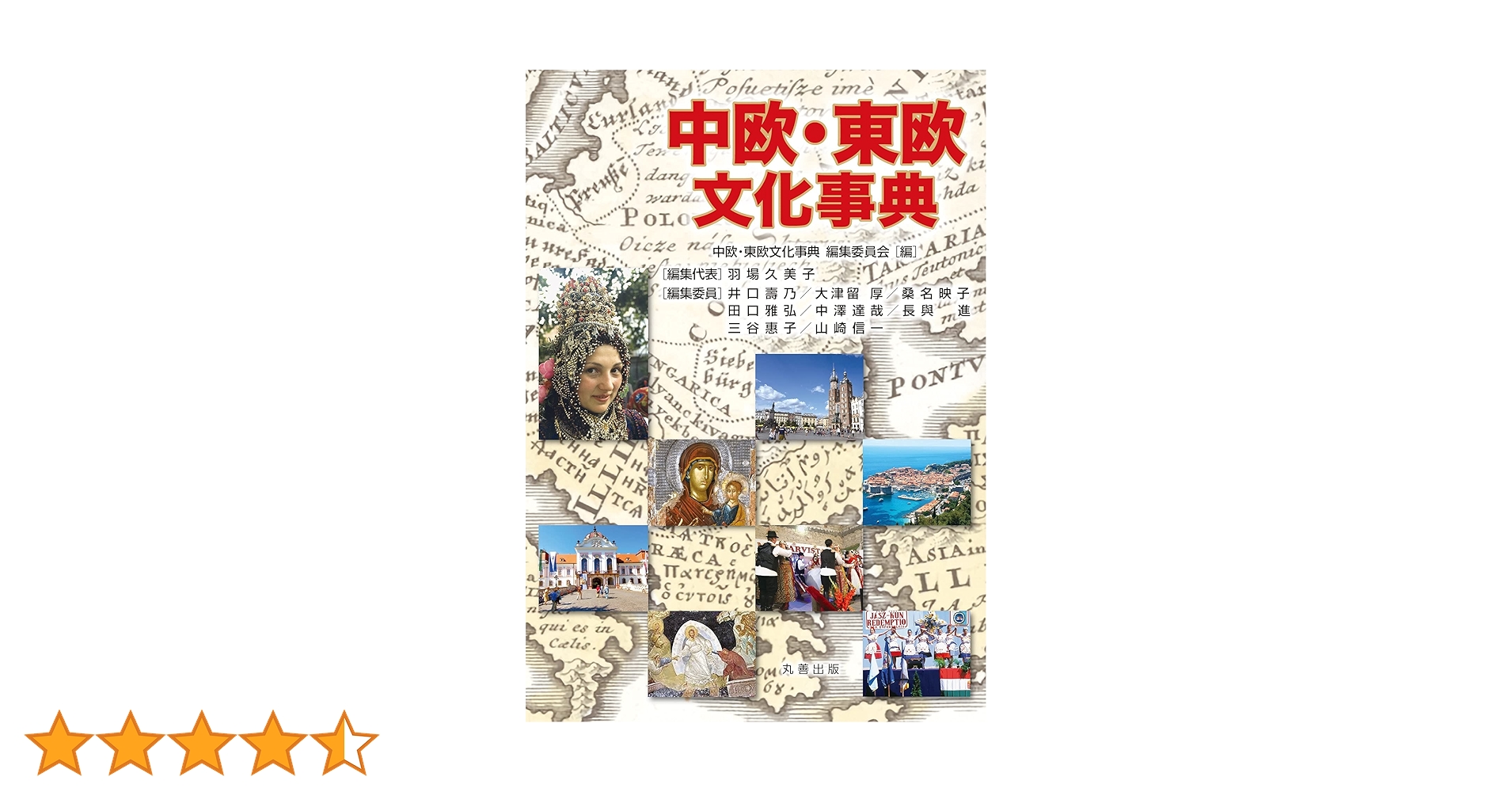 Amazon.co.jp: 中欧・東欧文化事典 : 中欧・東欧文化事典編集