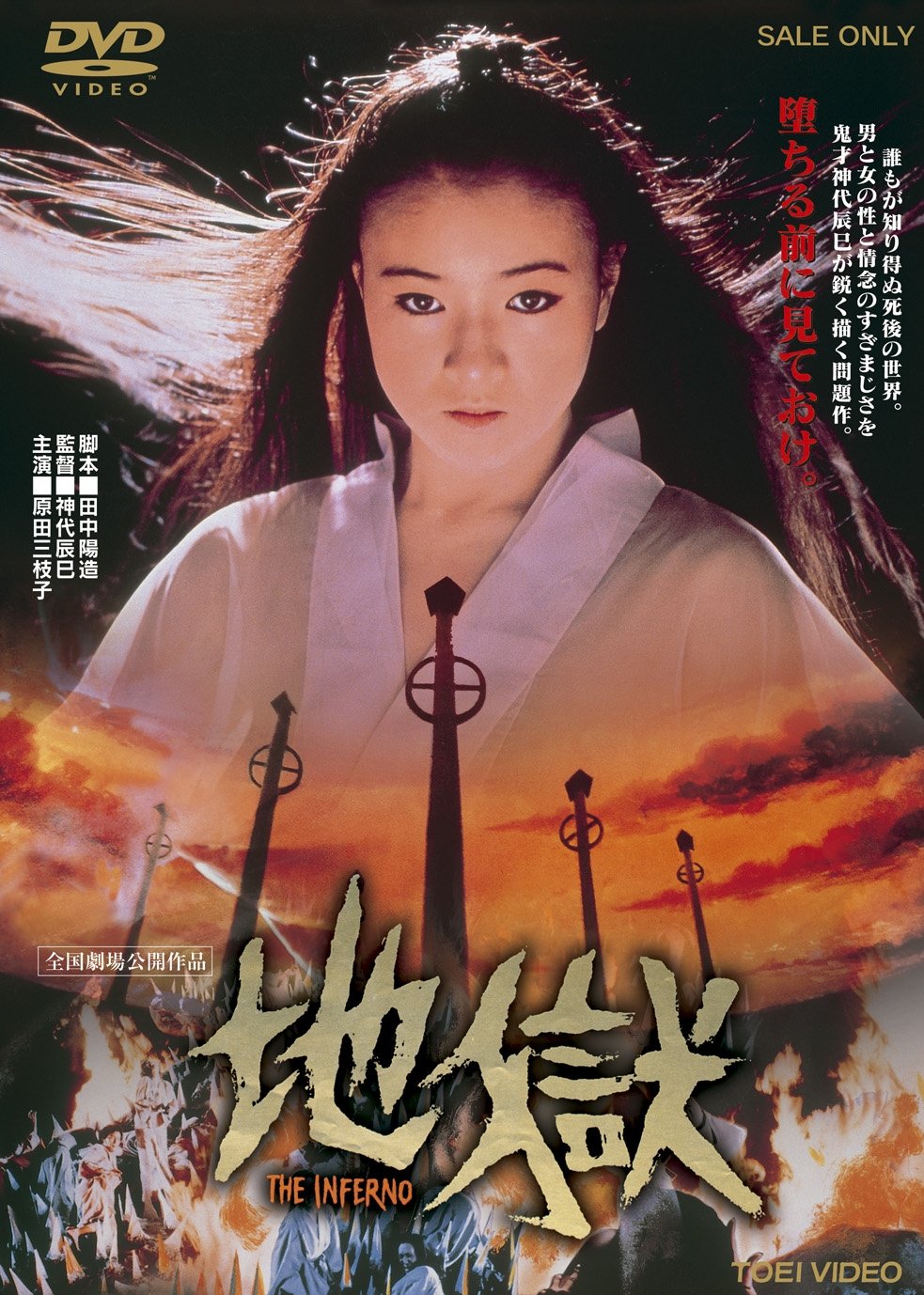 地獄 原田美枝子,岸田今日子 Amazon.co.jp: 地獄【DVD】 : 原田美枝子, 岸田今日子, 石橋蓮司