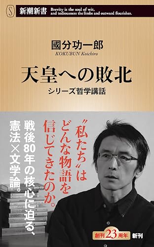 天皇への敗北―シリーズ哲学講話―（新潮新書）