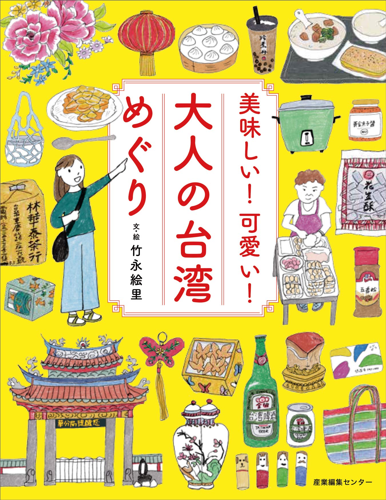 美味しい 可愛い 大人の台湾めぐり 竹永 絵里 本 通販 Amazon 美味しい 可愛い 大人の台湾めぐり 竹永 絵里 本 通販 Amazon