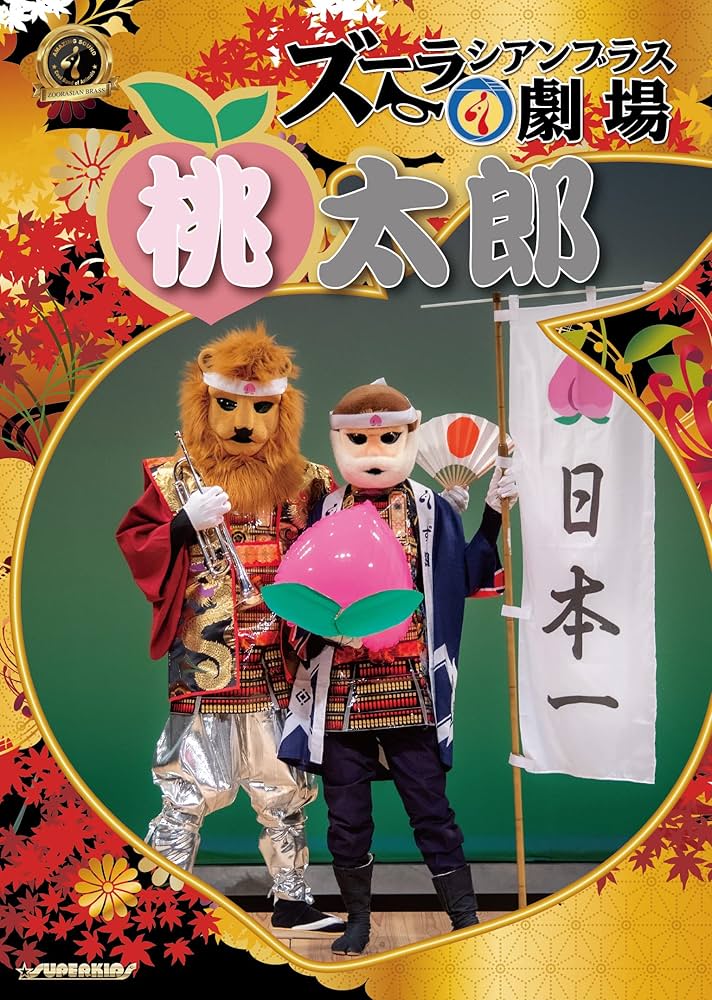 ズーラシアンブラス DVD Amazon.co.jp: 音楽朗読劇 ズーラシアンブラス劇場「桃太郎