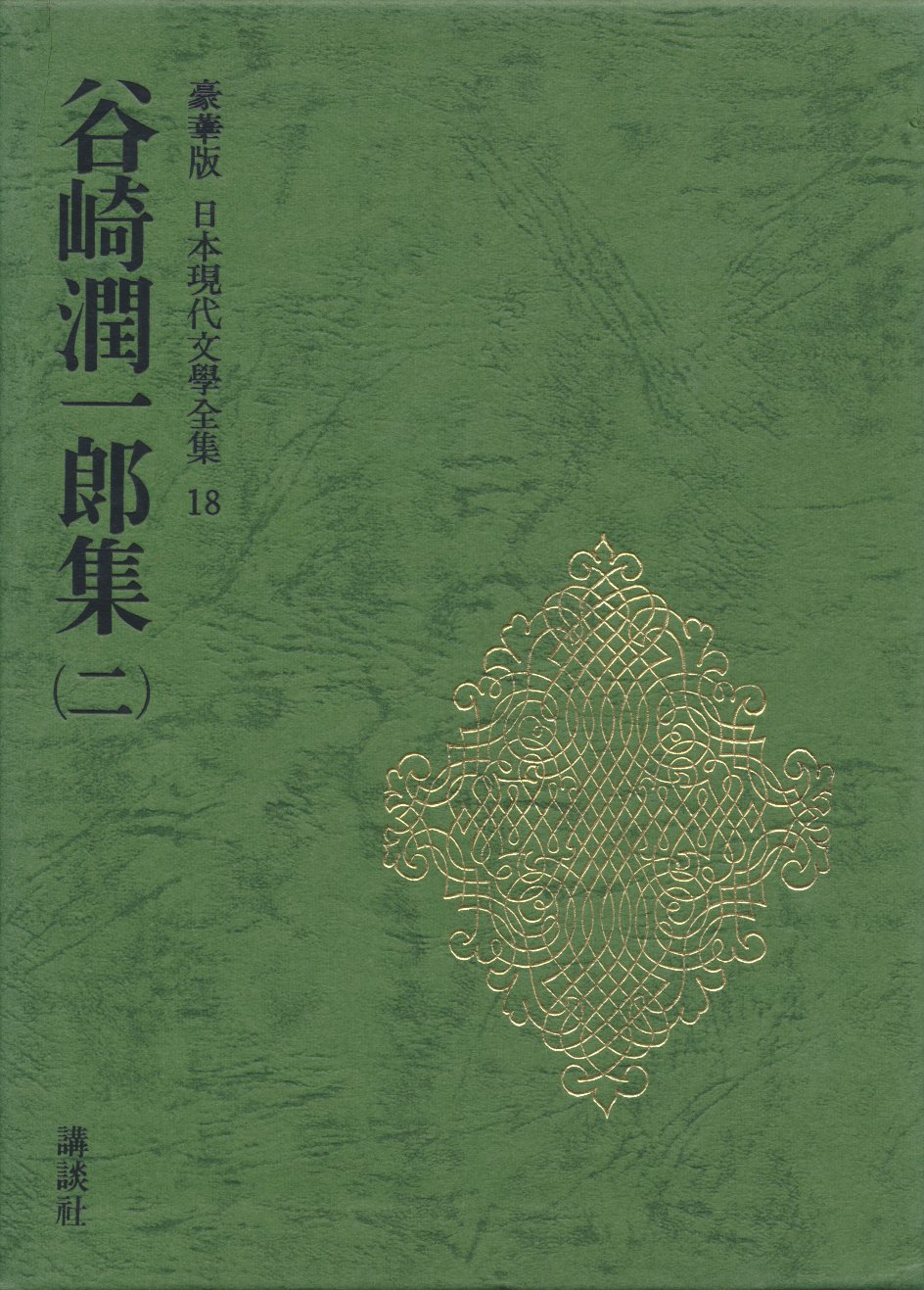 谷崎潤一郎集・18・現代文学大系