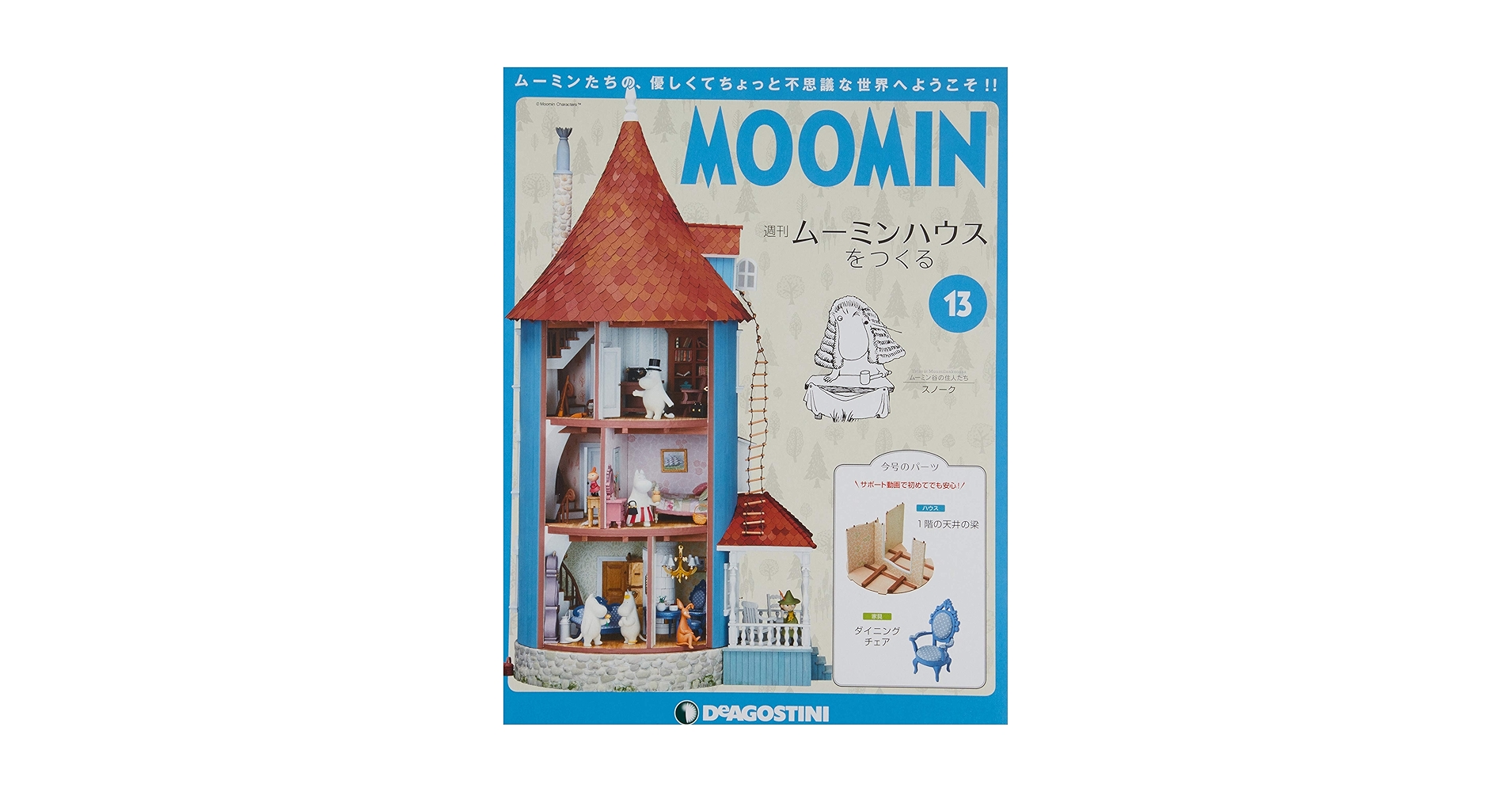 週刊ムーミンハウスをつくる 1から13号 Amazon.co.jp: ムーミンハウスをつくる 13号 [分冊百科] (パーツ