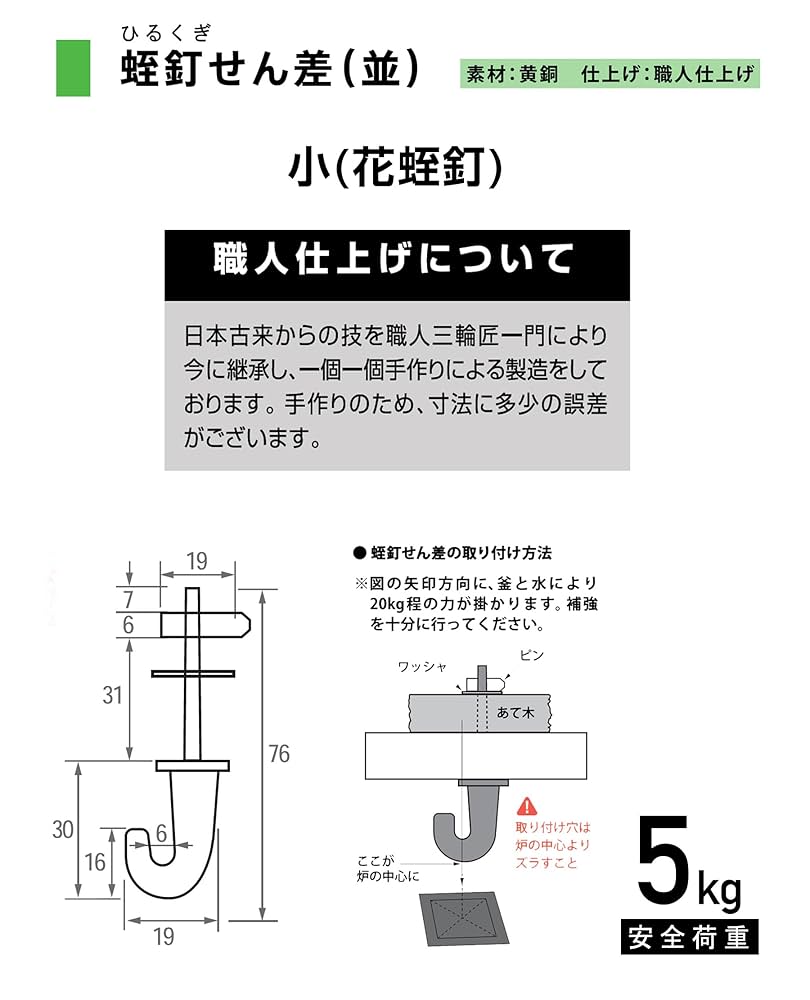 茶室金具　蛭釘せん差用ボルト止　五寸 茶室金具 蛭釘せん差用ボルト止 五寸