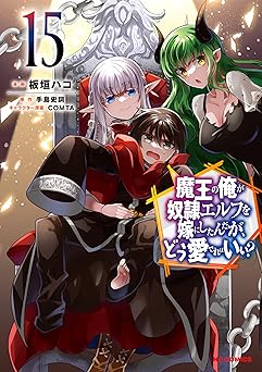 【電子版限定特典付き】魔王の俺が奴隷エルフを嫁にしたんだが、どう愛でればいい？15