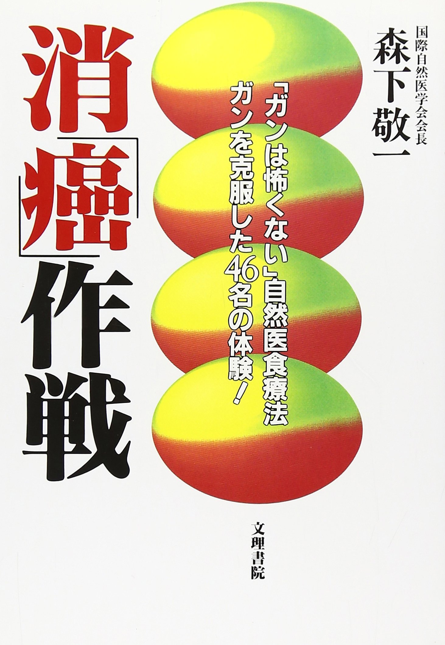 【中古】 ガン「消去法」 ガンが心配なあなたへ/農業図書/森下敬一 中古】 ガン「消去法」 ガンが心配なあなたへ / 森下敬一 / 農業