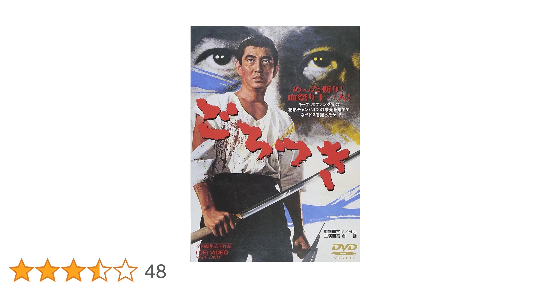 Amazon.co.jp: ごろつき [DVD] : 高倉健, 吉村実子, 菅原文太