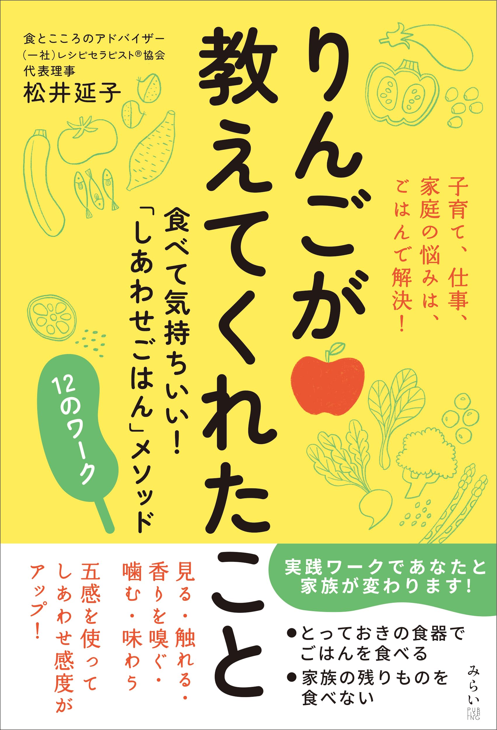 りんごが教えてくれたこと 〜食べて気持ちいい！「しあわせごはん