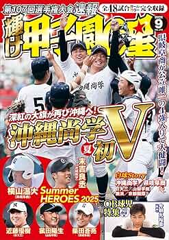 甲子園の星 輝け甲子園の星 2025年9月号 | 編集／ミライカナイ |本 | 通販 | Amazon