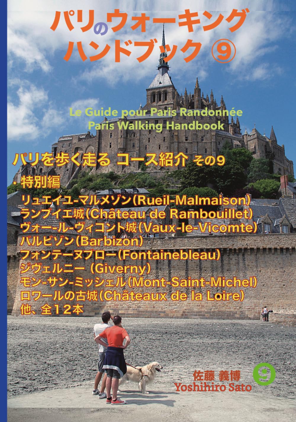 パリのウォーキング ハンドブック ⑨: 特別編 有名観光地歩き その２ (パリのウォーキング ハンドブック 標準カラー版)