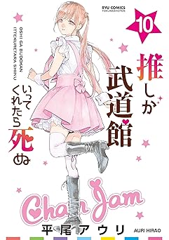 推しが武道館いってくれたら死ぬ