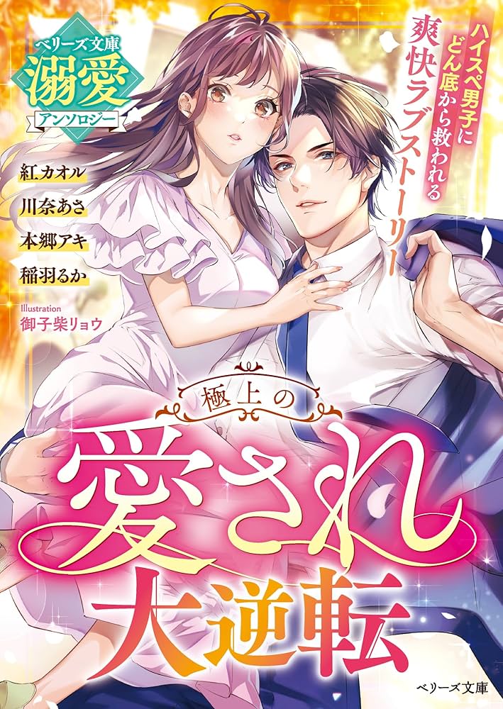 愛の炎/大逆転/恋愛成就/奇跡を呼ぶ愛のパワーストーンストラップ/恋愛運 Amazon.co.jp: 極上の愛され大逆転【ベリーズ文庫溺愛