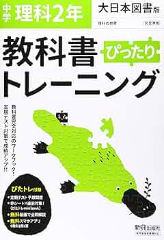 教トレ学図理科2分野上 教トレ学図理科2分野上 教科書ぴったりトレーニング 中学2年 理科 大