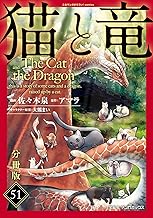 猫と竜【分冊版】51