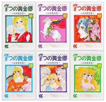 【稀少】7つの黄金郷 全7巻 全巻セット 山本鈴美香 Amazon.co.jp: 7つの黄金郷 文庫版 全6巻完結セット (中公文庫