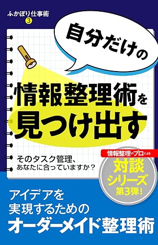 自分だけの情報整理術を見つけ出す　 ふかぼり仕事術