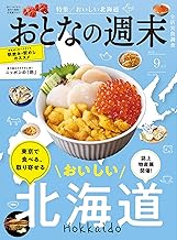 おとなの週末　２０２５年　９月号 [雑誌]