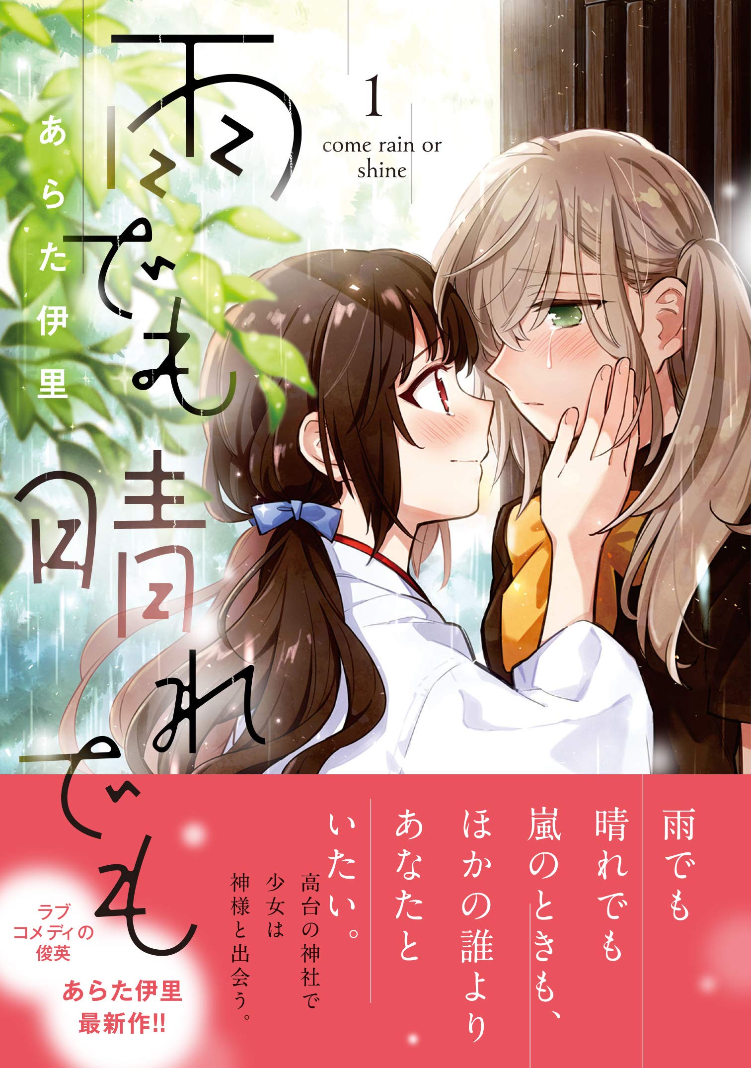 雨でも晴れでも 1 電撃コミックスnext あらた 伊里 配送料無料