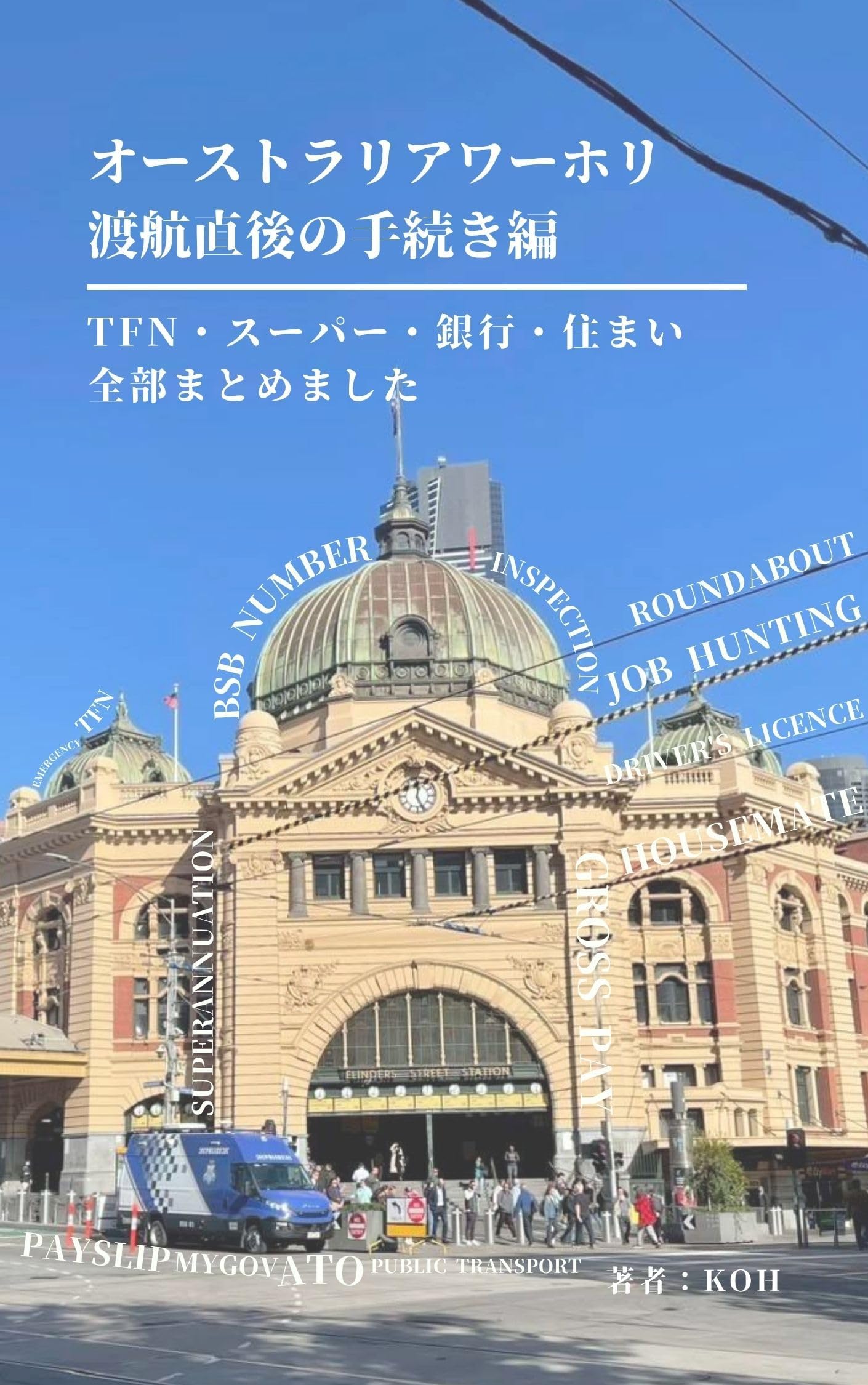 オーストラリアワーホリ渡航直後の手続き: TFN・スーパー・銀行・住まい 全部まとめました！ ワーホリの味方