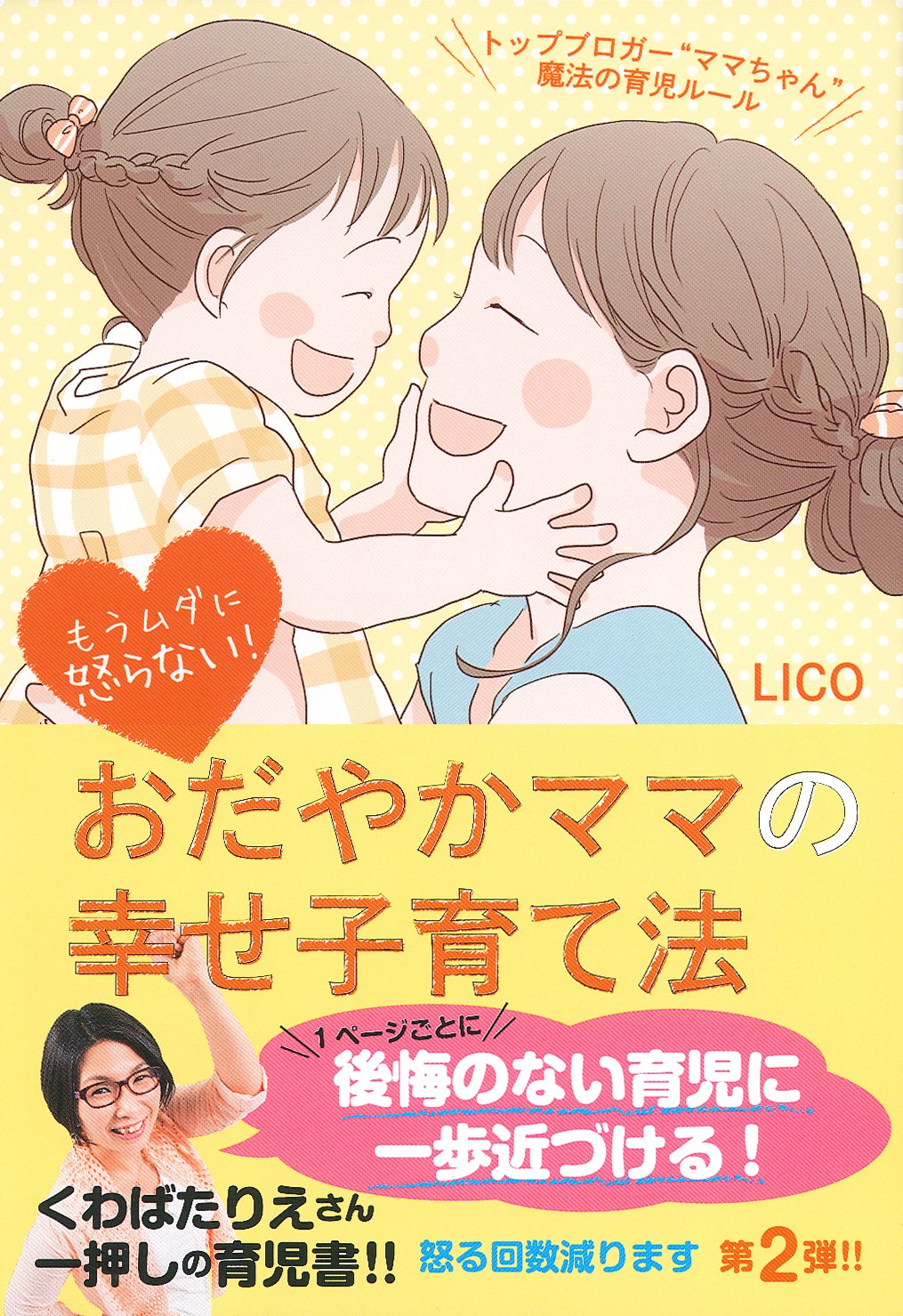もうムダに怒らない! おだやかママの幸せ子育て法―トップブロガー“ママ
