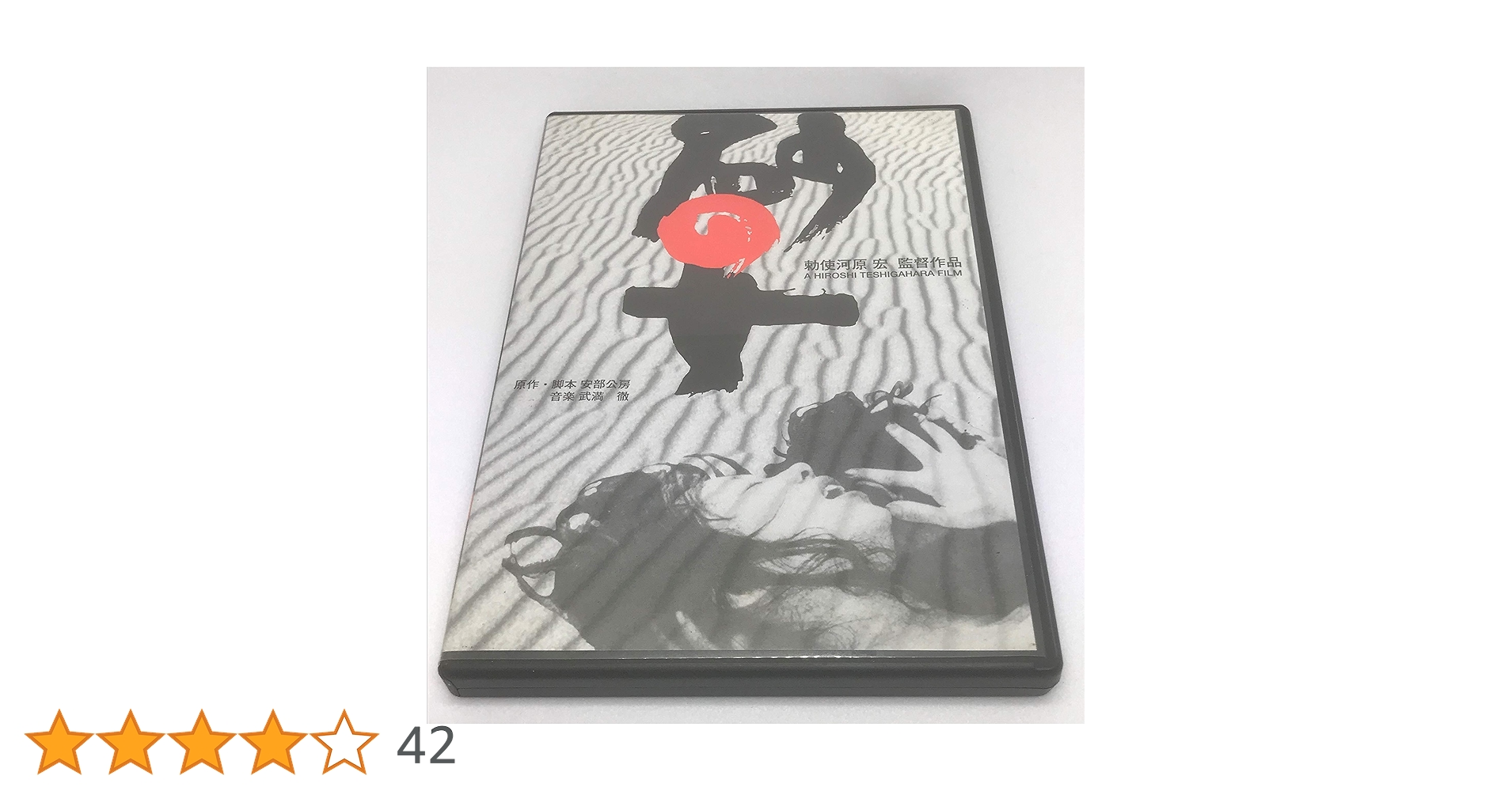 04▢DVD「砂の女 特別版」勅使河原宏監督作品 NS0415-2 Amazon.