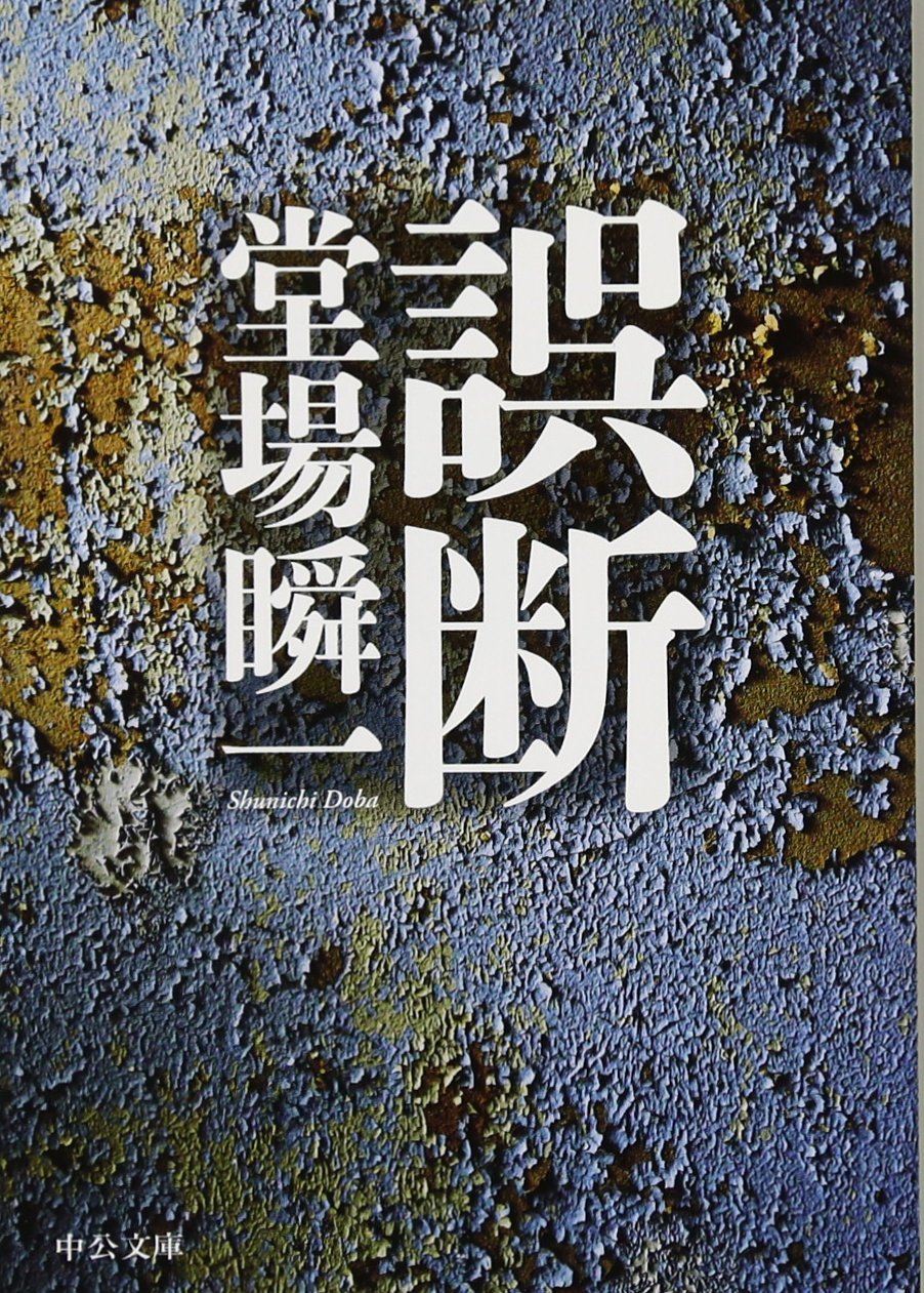 Amazon.co.jp: 誤断 (中公文庫 と 25-41) : 堂場 瞬一: 本