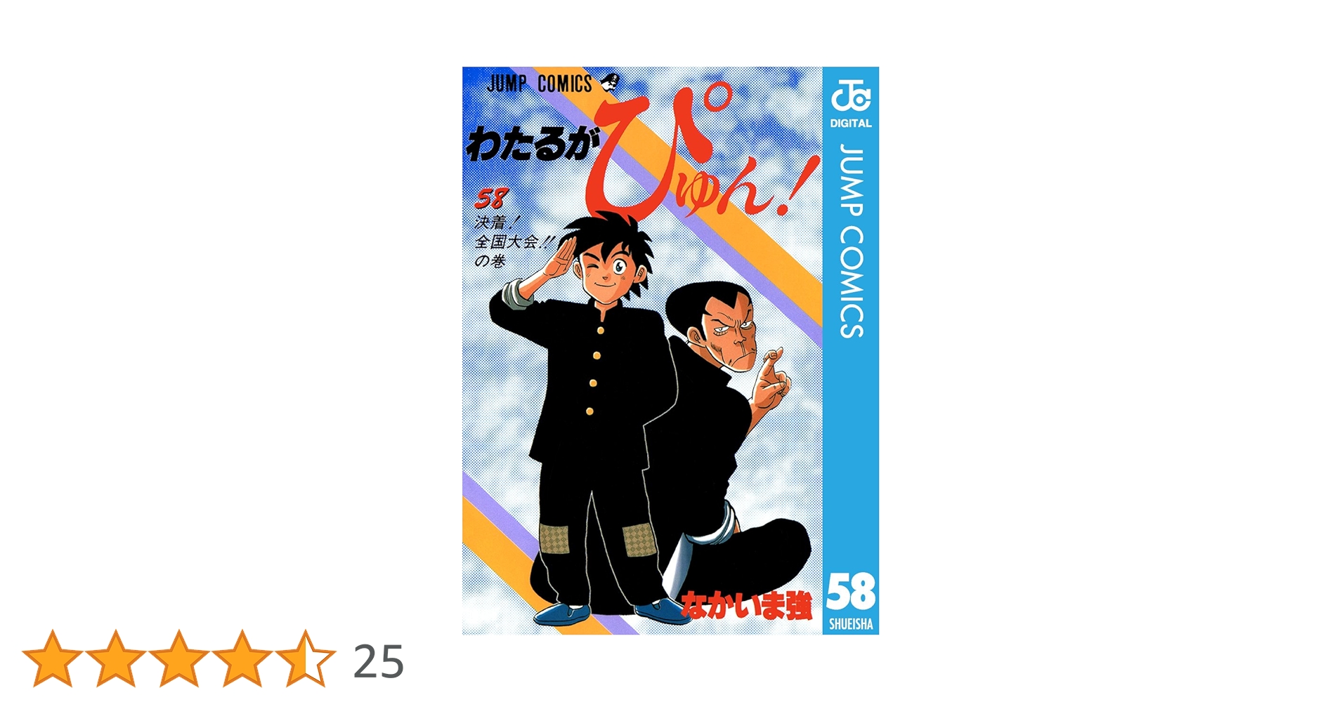 【初版多数】わたるがぴゅん! 全巻（全58巻） わたるがぴゅん 58 (ジャンプコミックス) | なかいま 強 |本