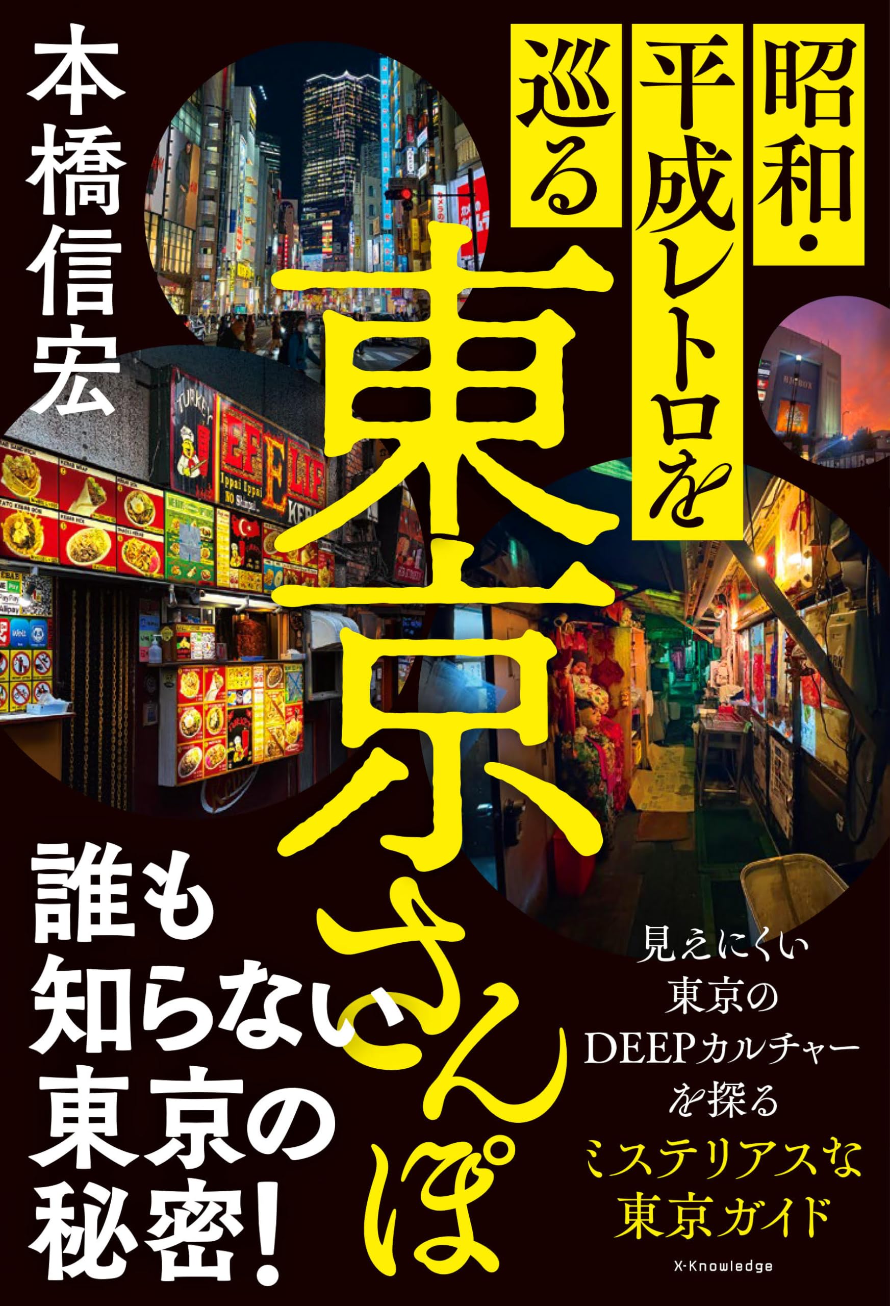 Amazon.co.jp: 昭和・平成レトロを巡る東京さんぽ : 本橋信宏: 本