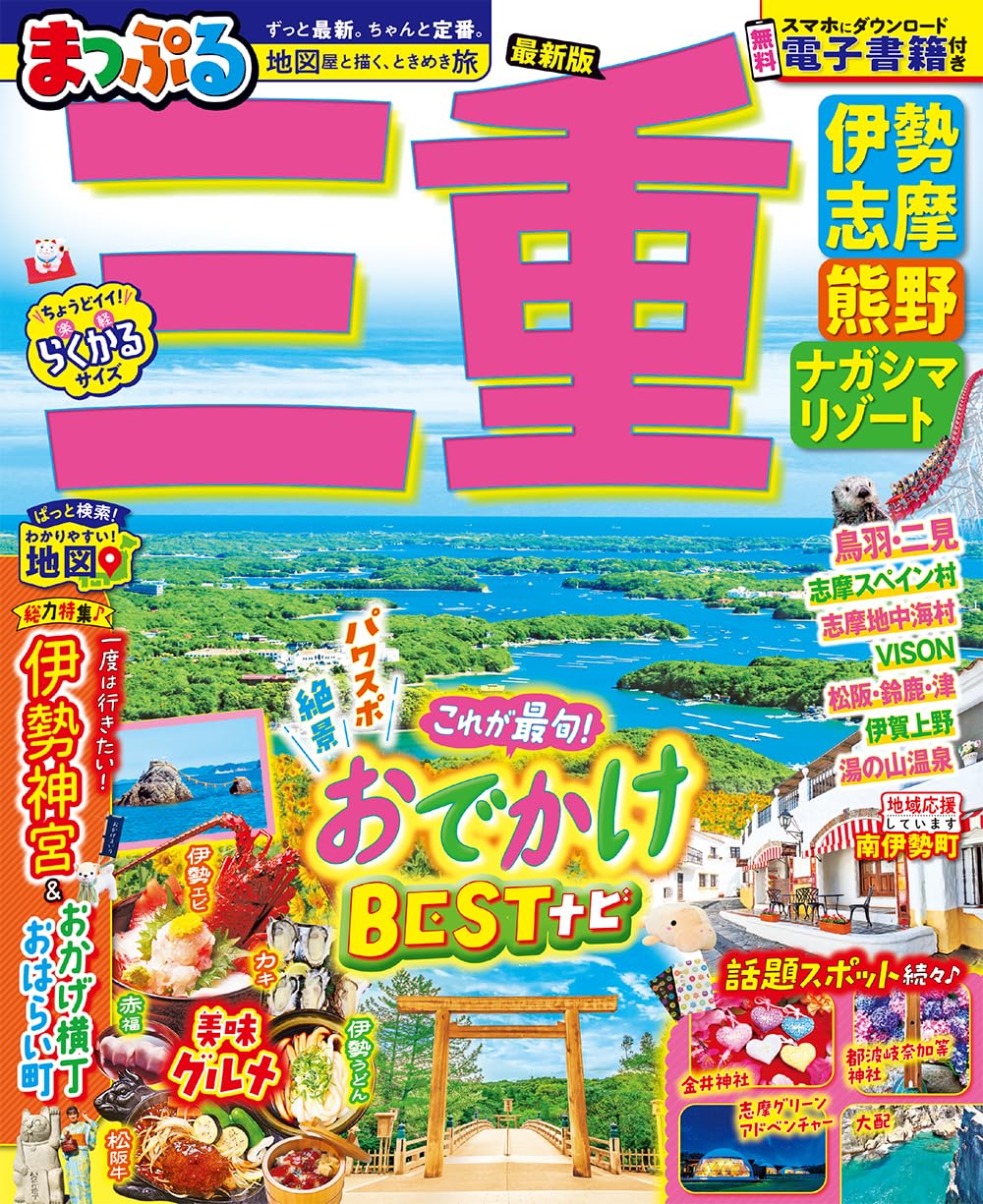 まっぷる 三重 伊勢志摩・熊野・ナガシマリゾート (まっぷるマガジン まっぷる 三重 伊勢志摩・熊野・ナガシマリゾート (まっぷるマガジン