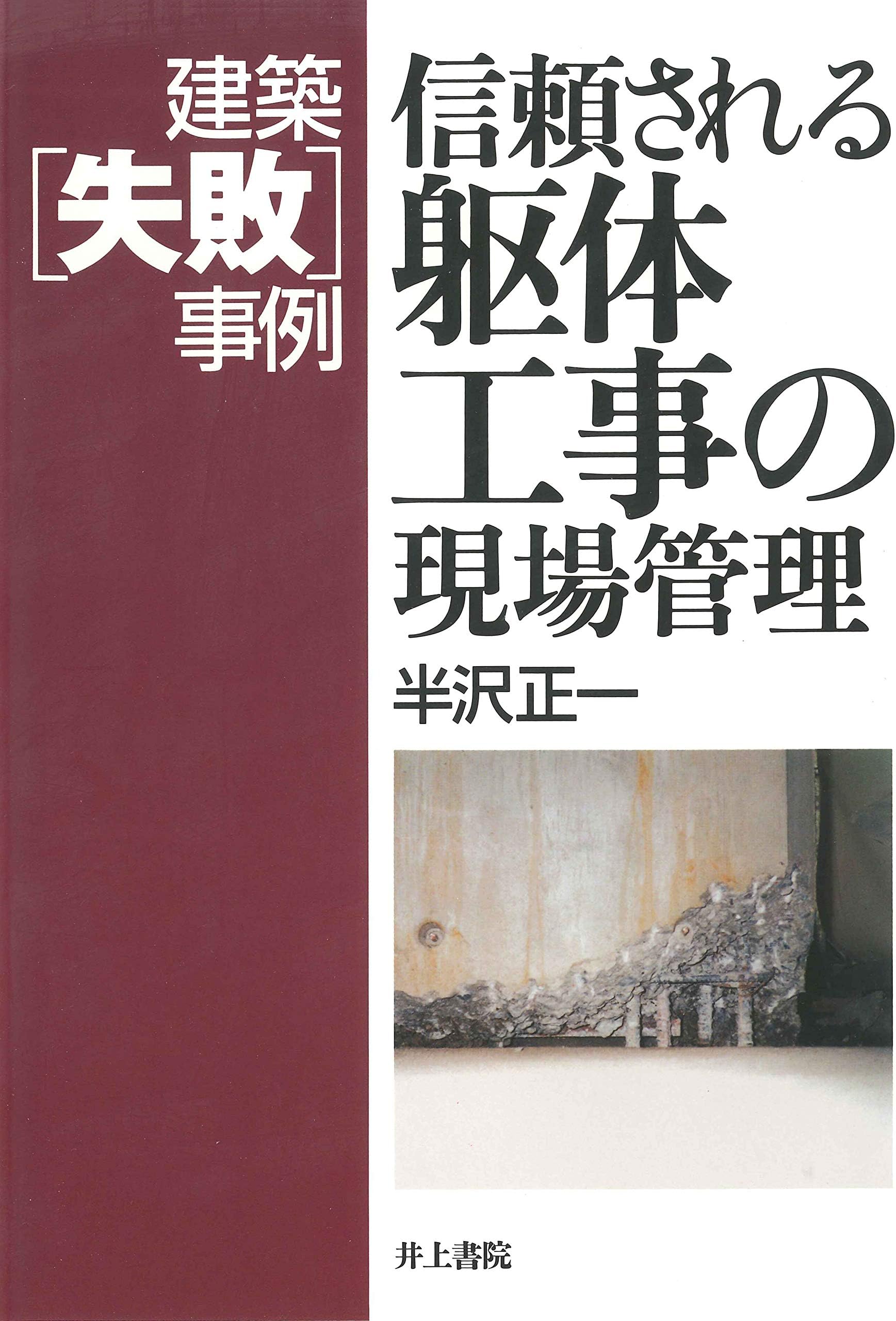 Shinraisareru kutai koÌ„ji no genba kanri : Kenchiku shippai jirei