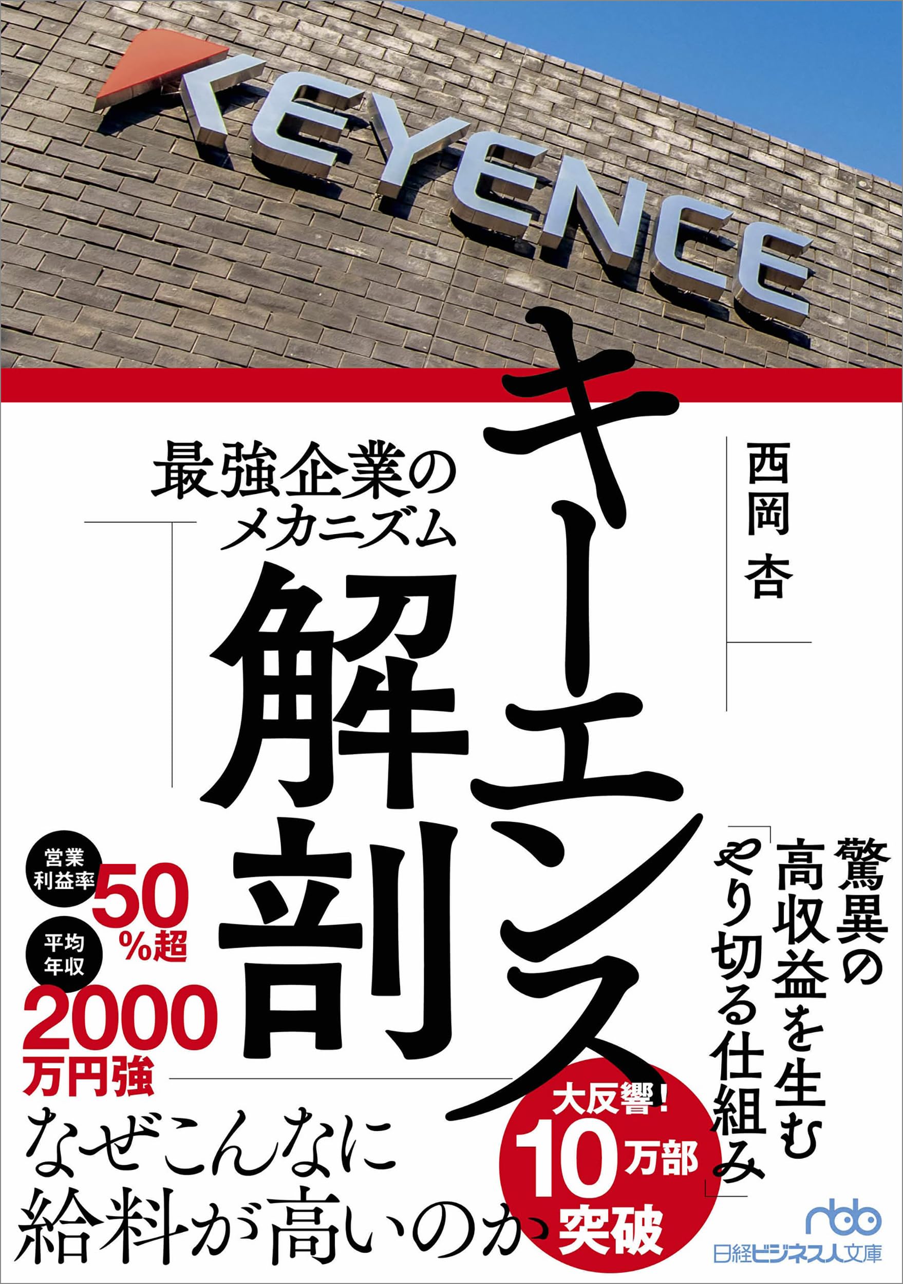 キーエンス解剖 最強企業のメカニズム (日経ビジネス人文庫) | 西岡 杏
