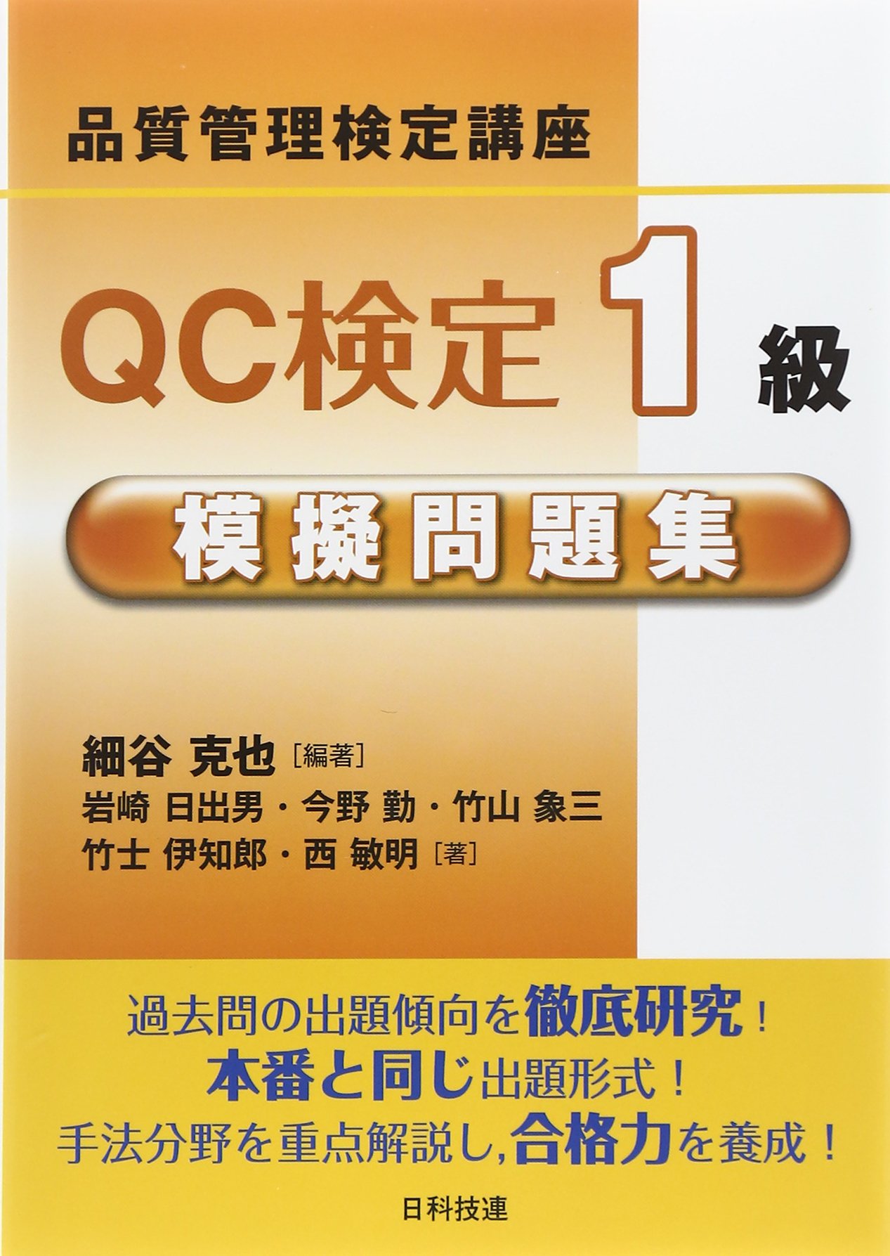 本物」の品質管理(QC)を究めるための数理問題集全集 語学・辞書 