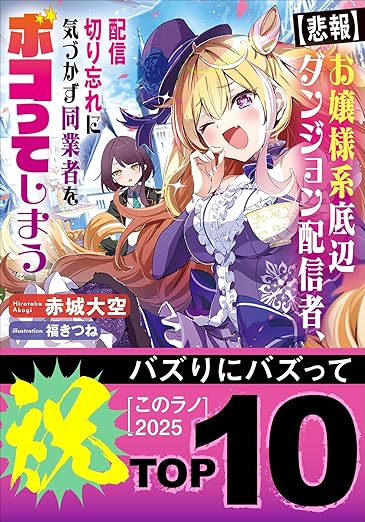 【悲報】お嬢様系底辺ダンジョン配信者、配信切り忘れに気づかず同業者をボコってしまう～けど相手が若手最強の迷惑系配信者だったらしくアホ程バズって伝説になってますわ！？～ (ガガガ文庫) 
