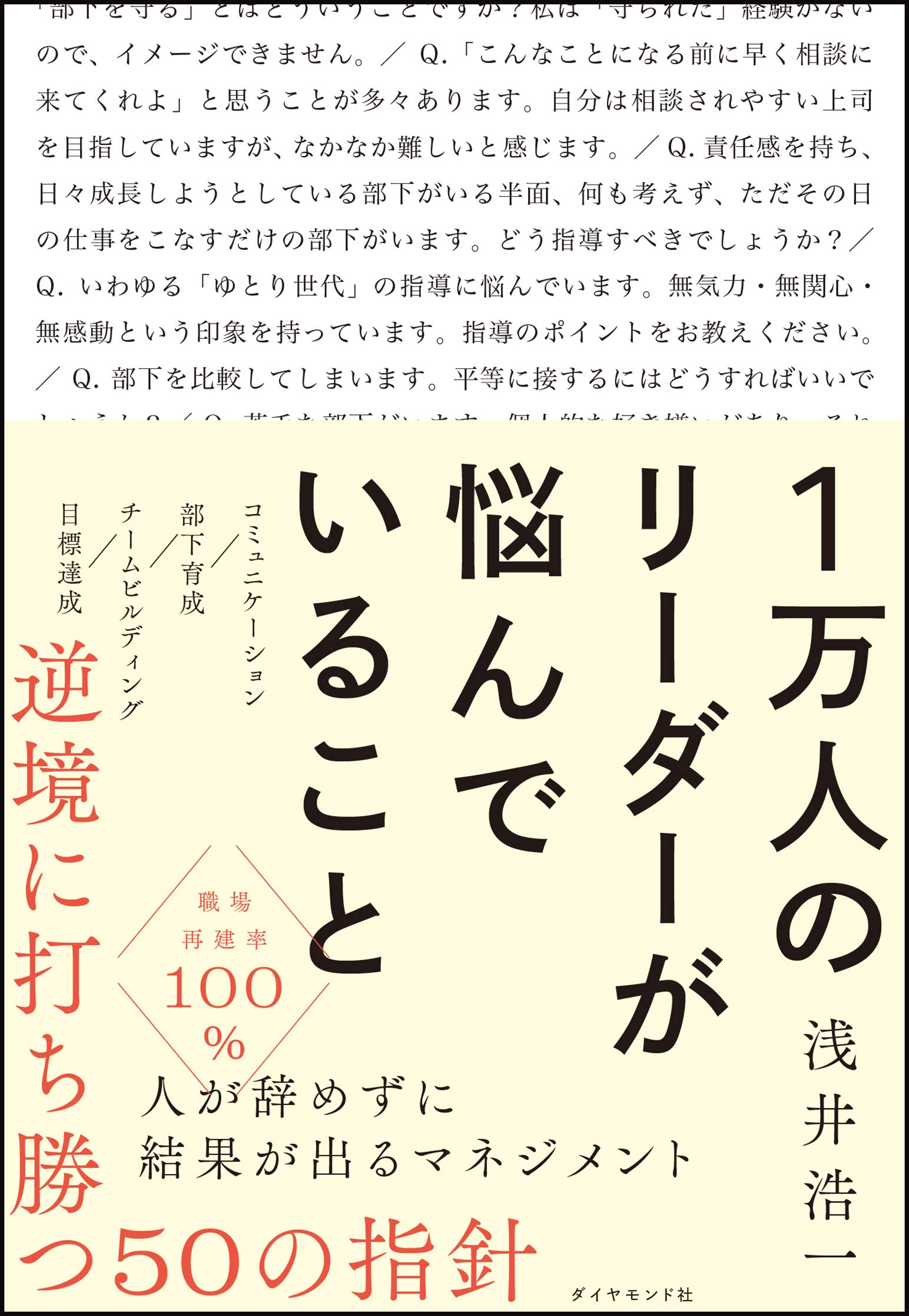1万人のリーダーが悩んでいること 浅井 浩一 本 通販 Amazon