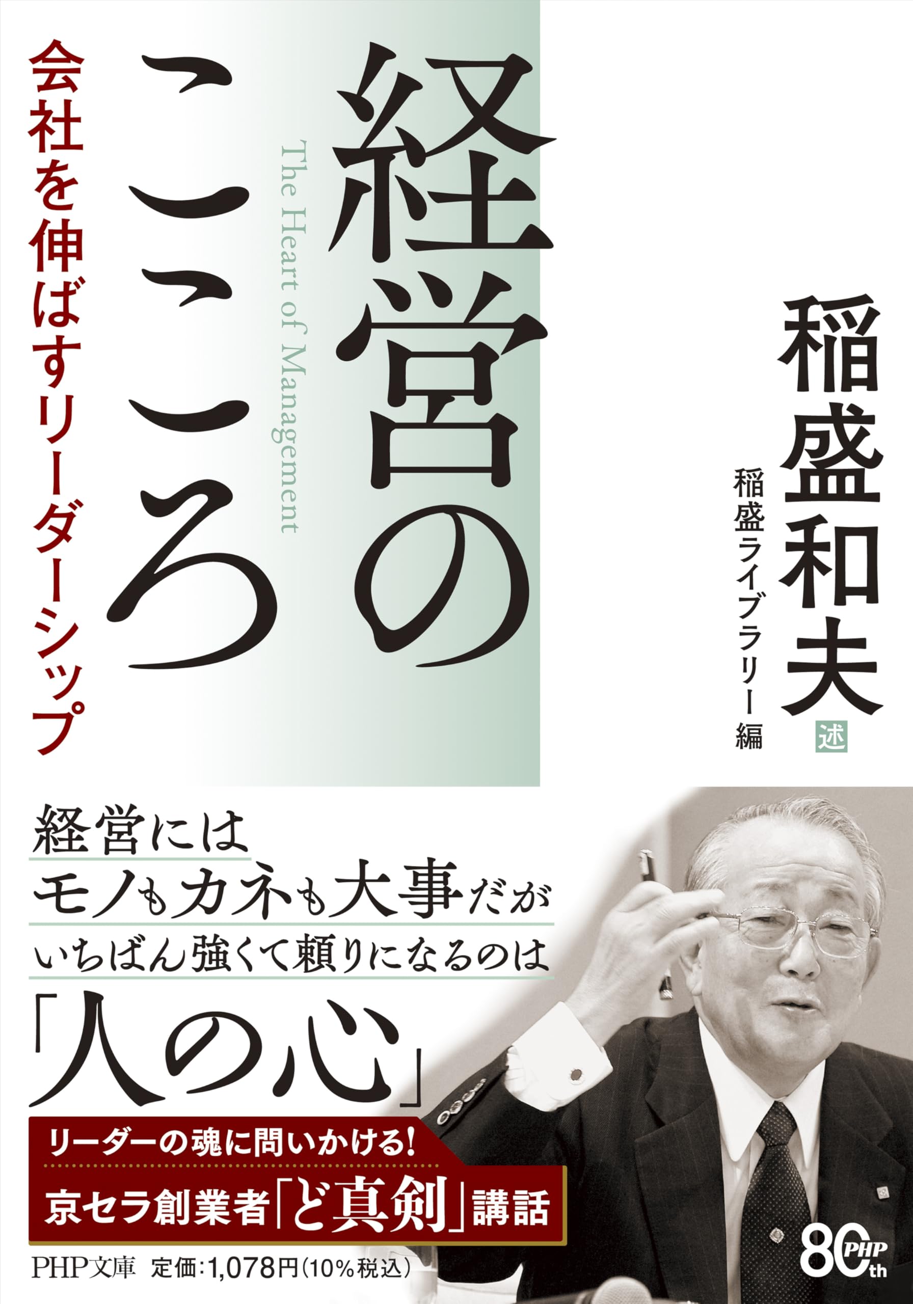 経営のこころ 会社を伸ばすリーダーシップ (PHP文庫) | 稲盛和夫, 稲盛