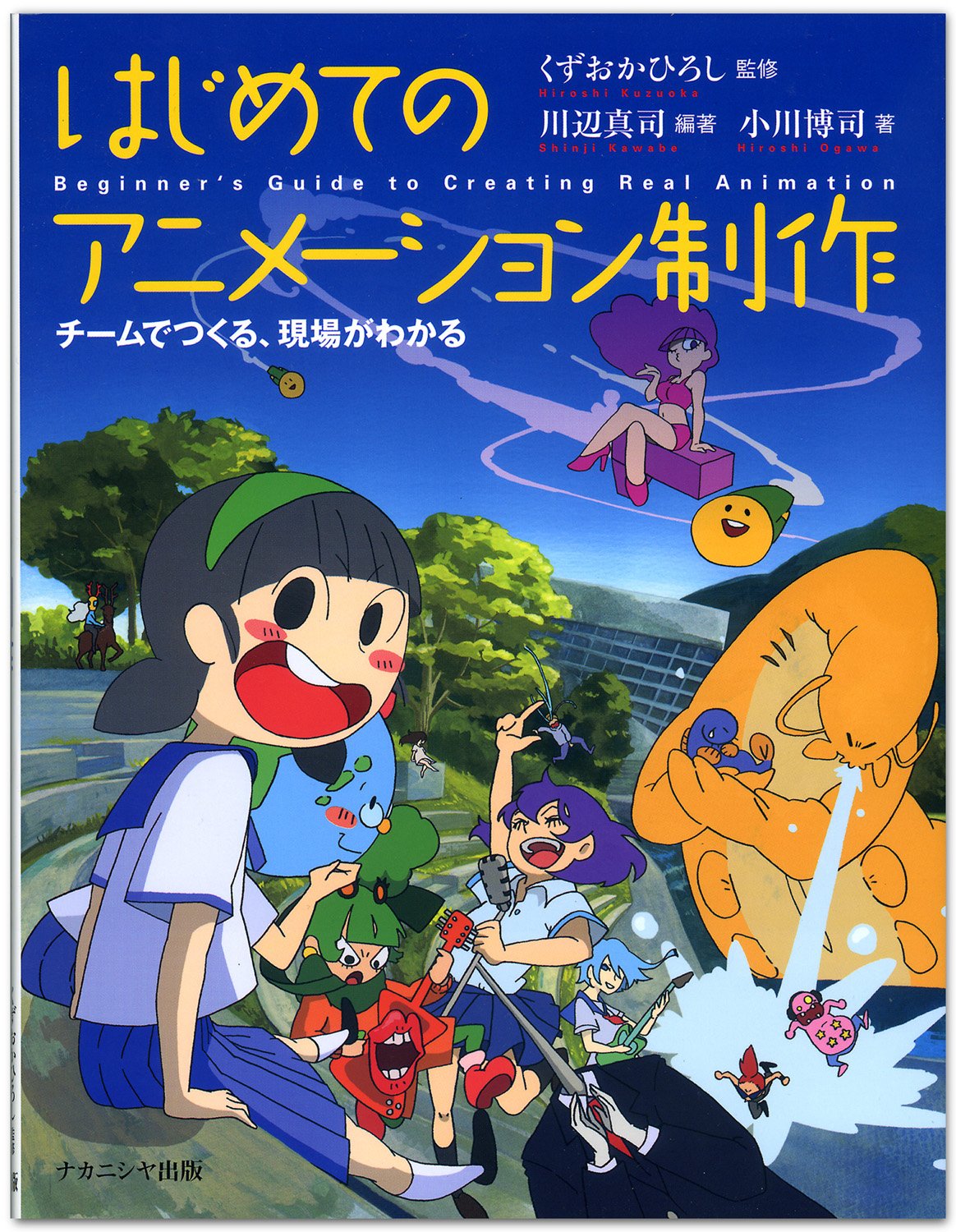 はじめてのアニメーション制作 チームでつくる 現場がわかる 川辺 真司 小川 博司 くずおか ひろし 本 通販 Amazon