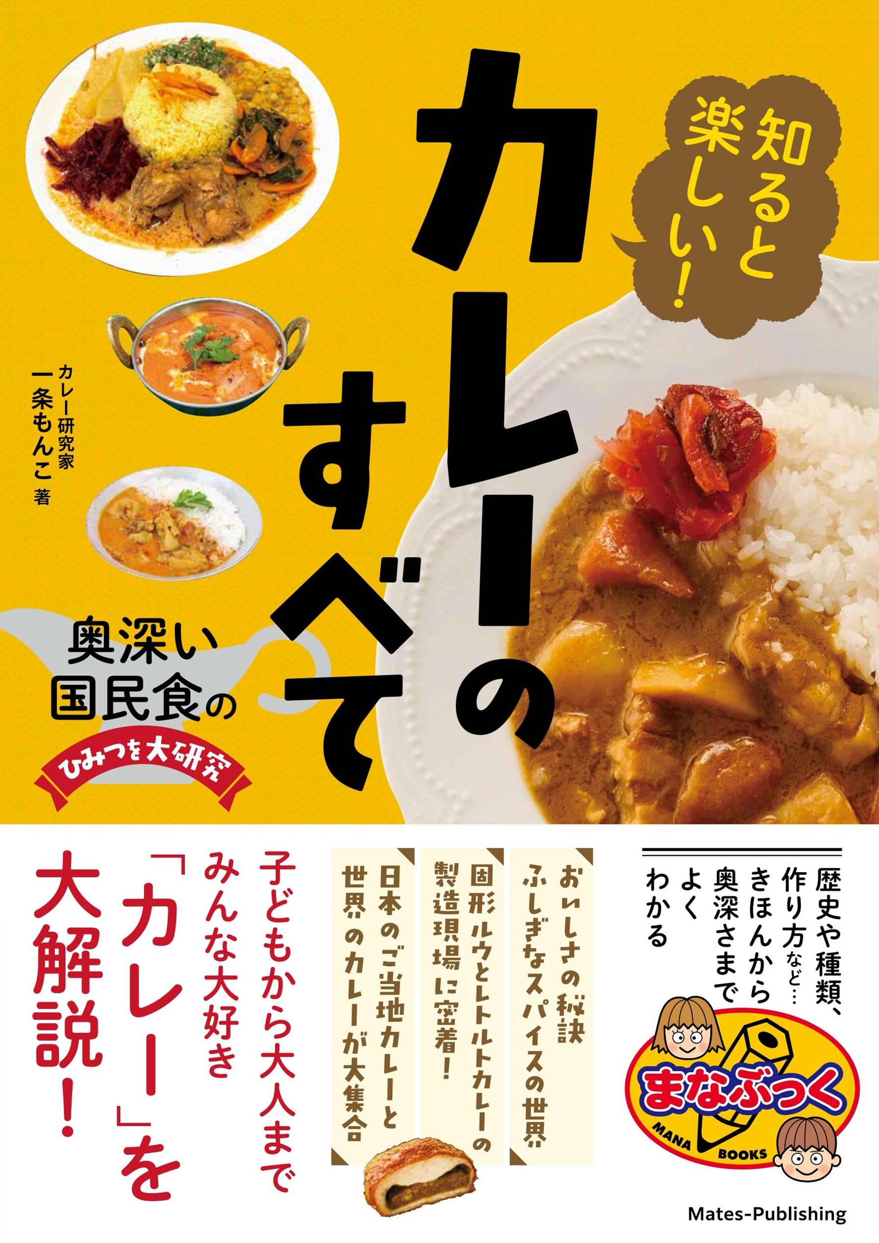 【レア小説】 激辛!夏風高校カレー部 (いもうと付) 全1巻　神楽坂淳 / 著 Amazon.co.jp: 知ると楽しい! カレーのすべて 奥深い国民食のひみつを