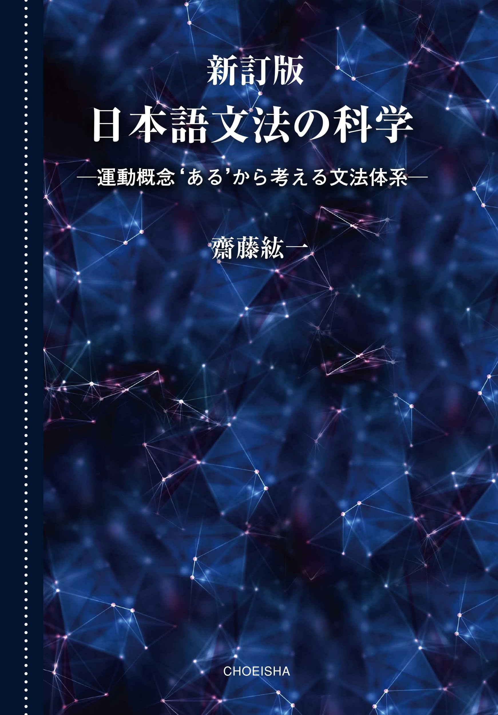 要説日本文法体系論 新訂版 日本語文法の科学: 運動概念'ある'から考える文法体系 | 齋藤