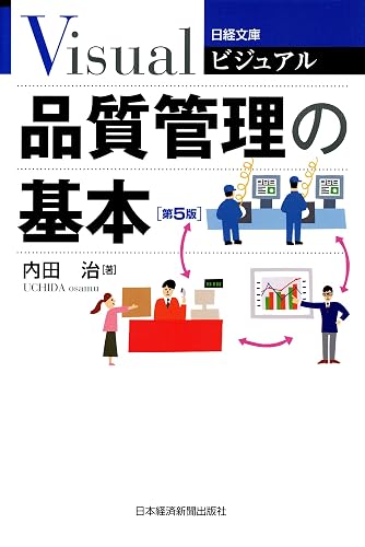 ビジュアル 品質管理の基本<第5版> (日本経済新聞出版)