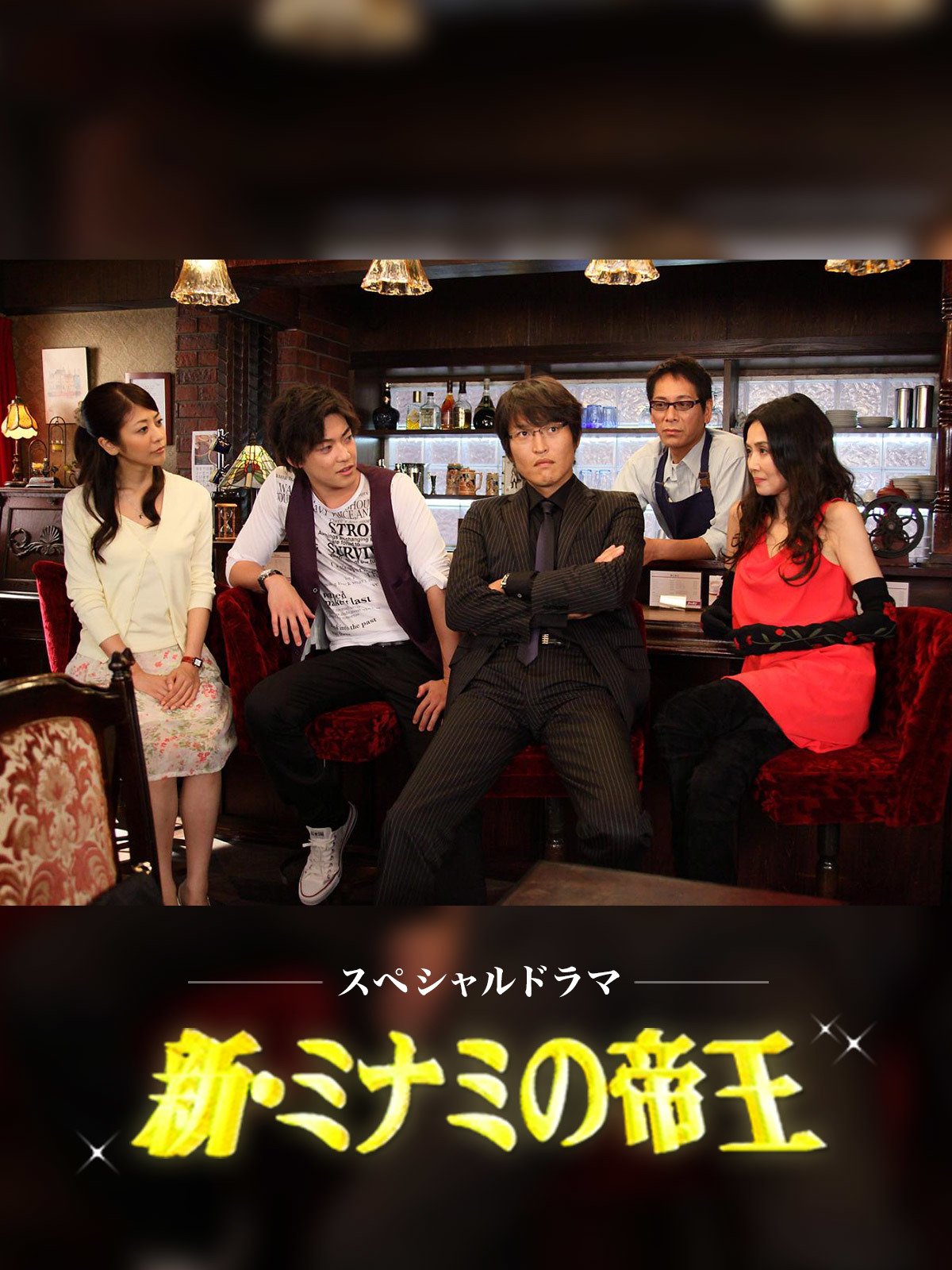 Amazon Co Jp 新 ミナミの帝王を観る Prime Video