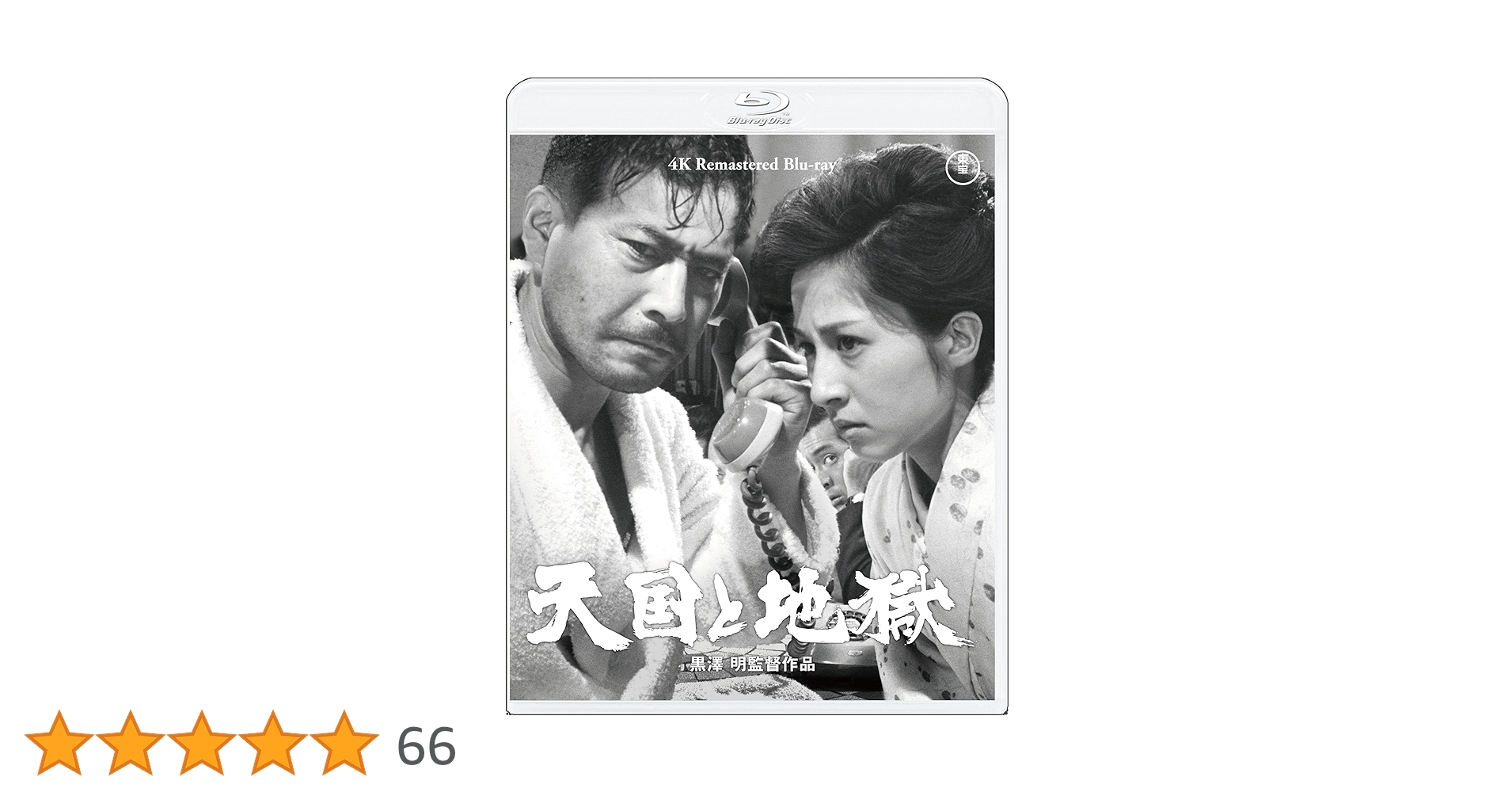 Amazon.co.jp: 天国と地獄 4Kリマスター [Blu-ray] : 黒澤明