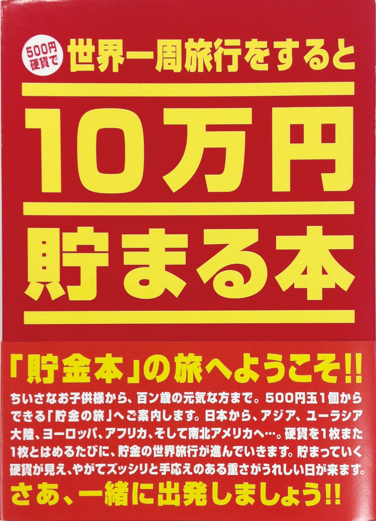 Amazon | テンヨー(Tenyo) 10万円貯まる本 世界一周版 旅行気分で貯金