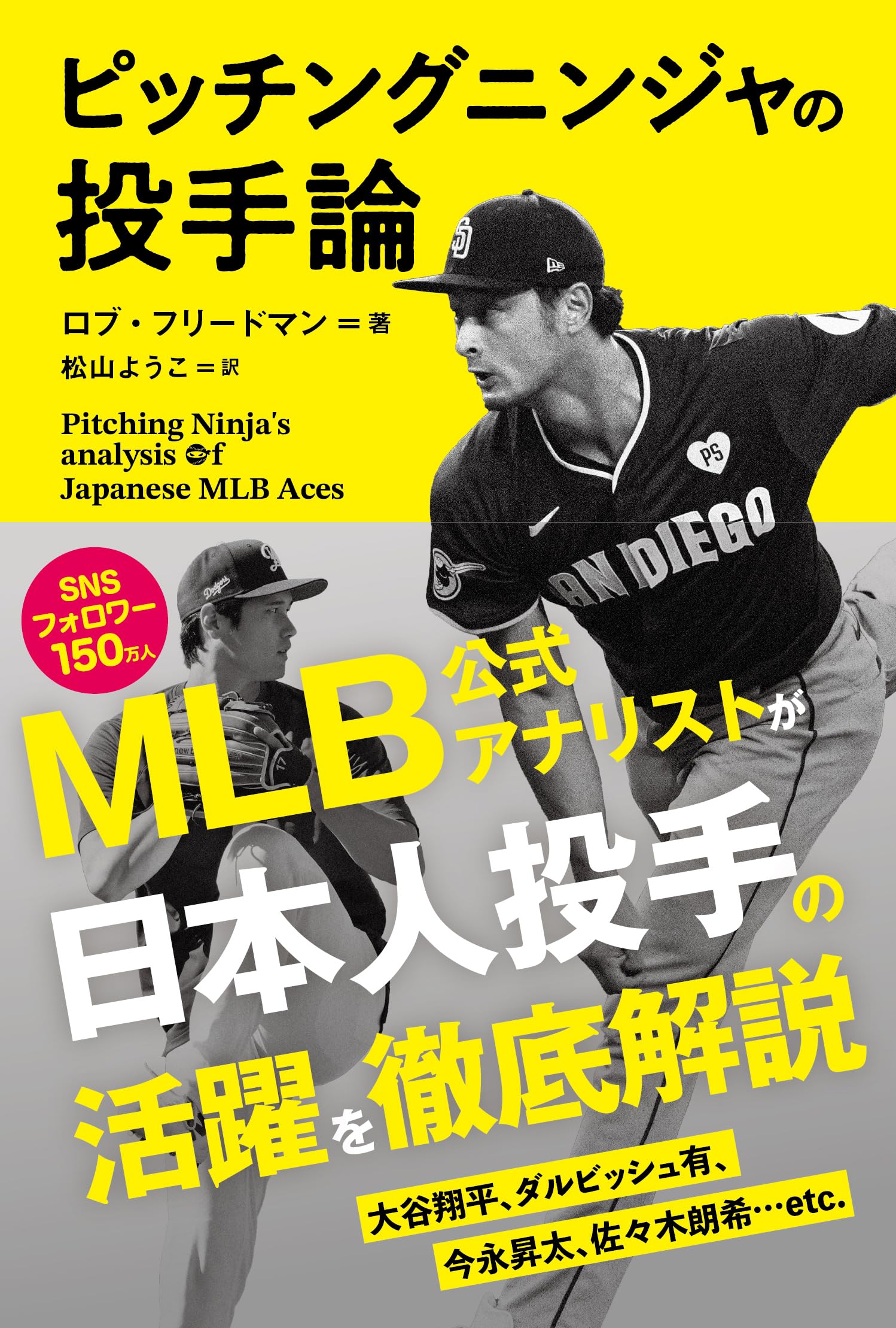 ピッチングニンジャの投手論 PitchingNinja's analysis of Japanese