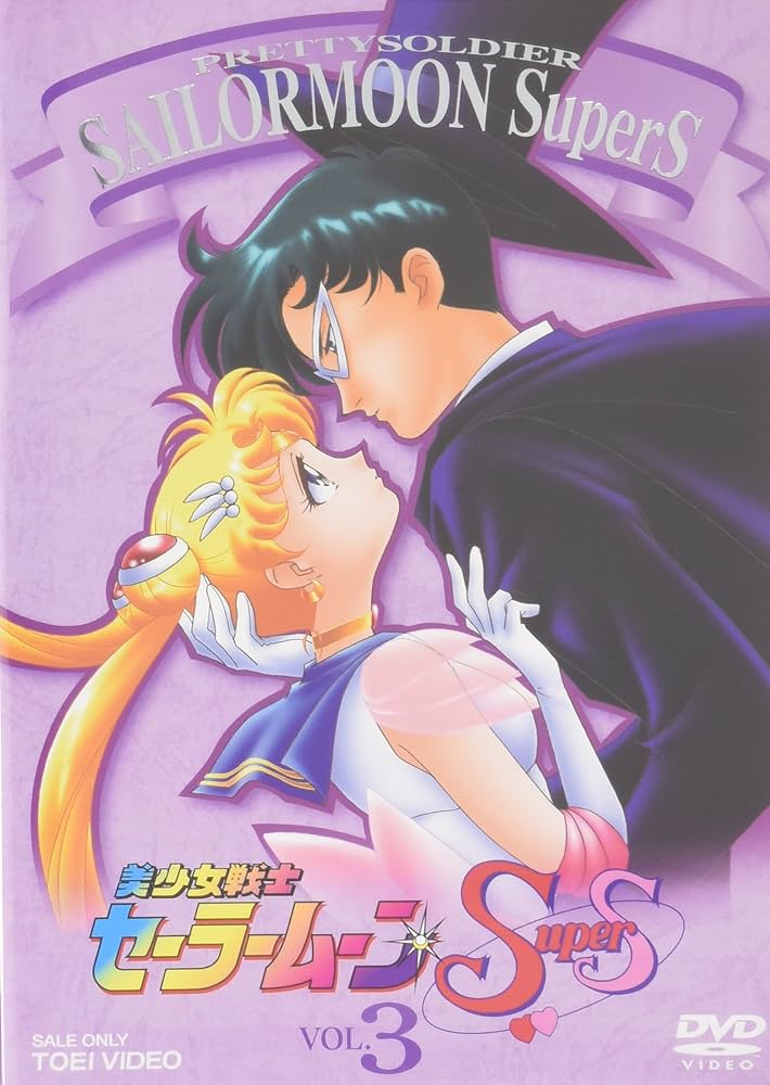 美少女戦士セーラームーンSuperS セーラームーンSS DVD BOX ③ Amazon.co.jp: 美少女戦士セーラームーンSuperS セーラー9戦士