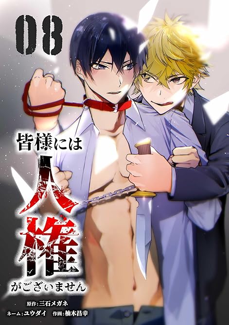 『皆様には人権がございません【単行本版】 8巻』の表紙イラスト 電子書籍 漫画