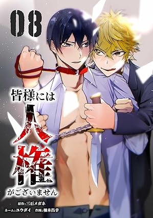 皆様には人権がございません【単行本版】 8巻 (サイコワコミック)