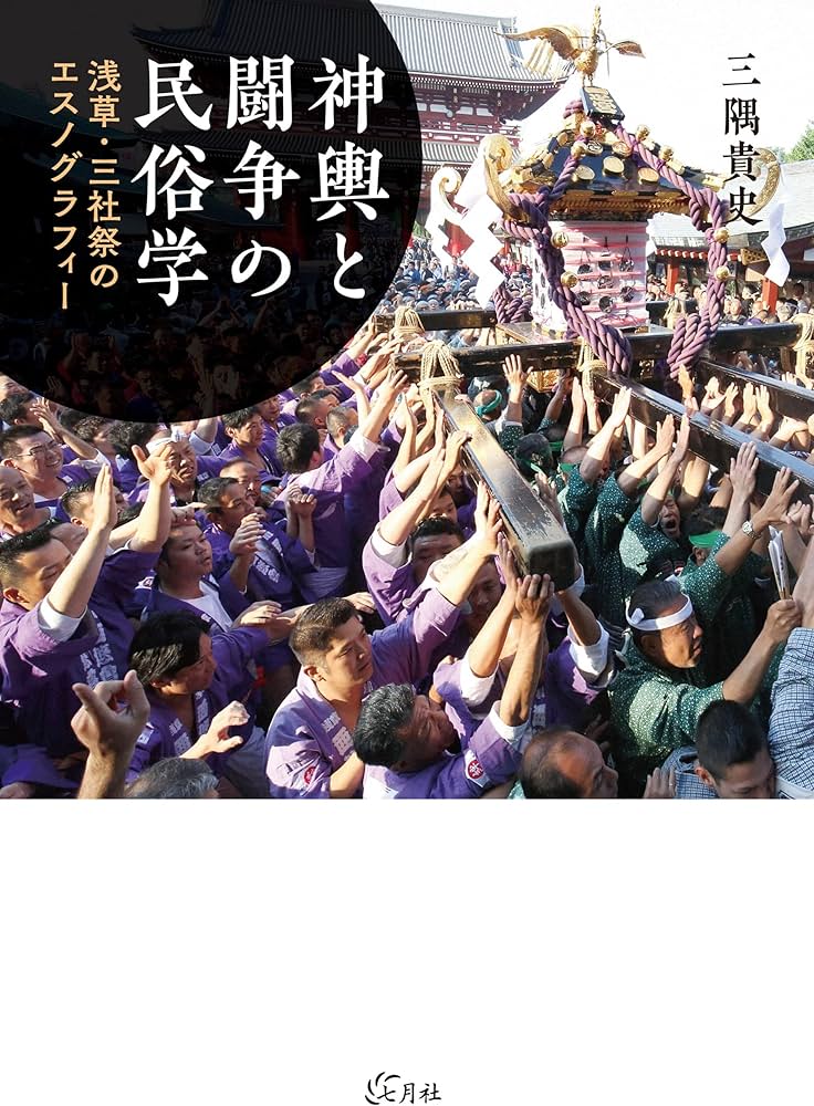 神輿と闘争の民俗学: 浅草・三社祭のエスノグラフィー | 三隅 貴史 |本