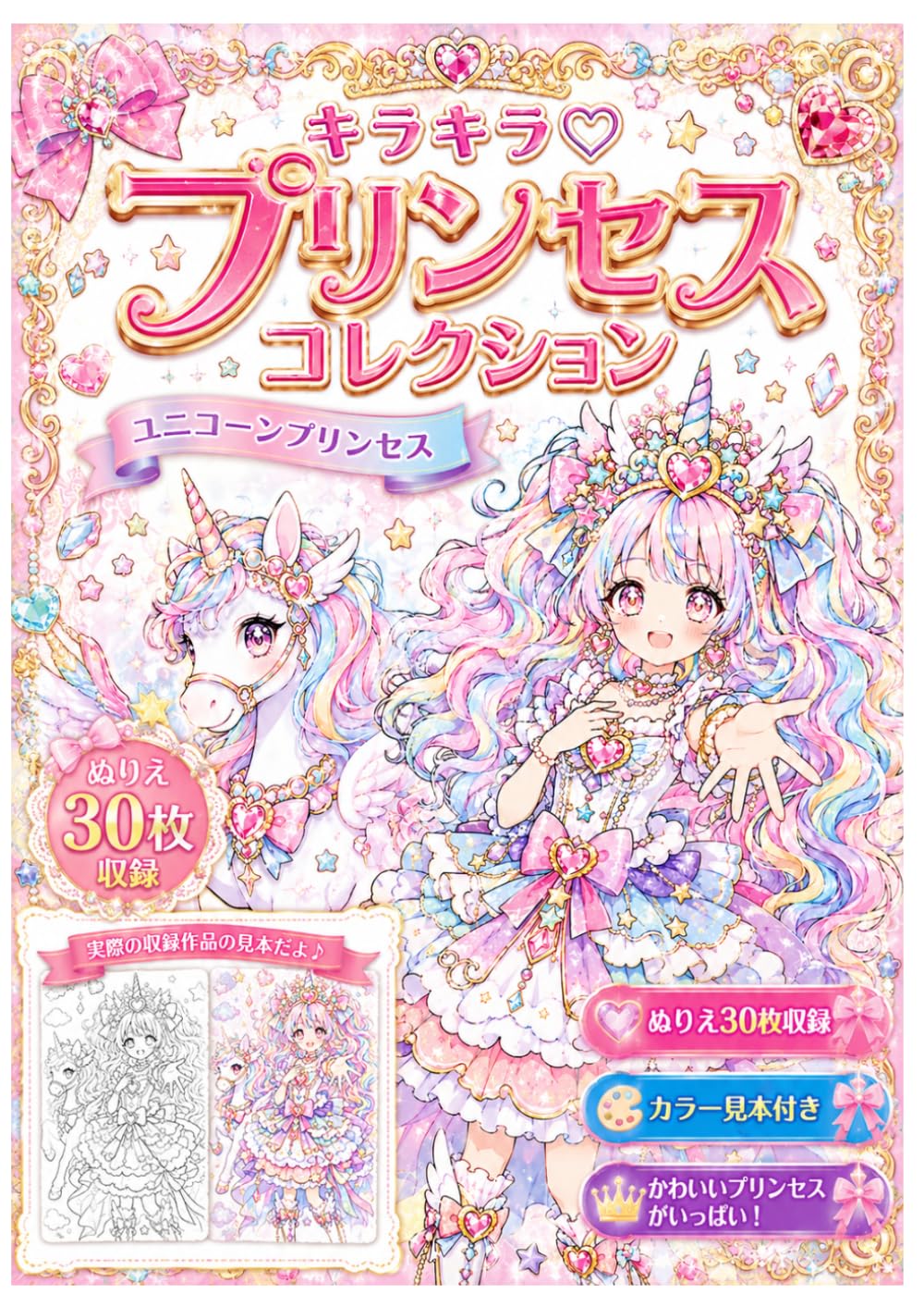 [塗り方見本付き！]キラキラ・プリンセスコレクション