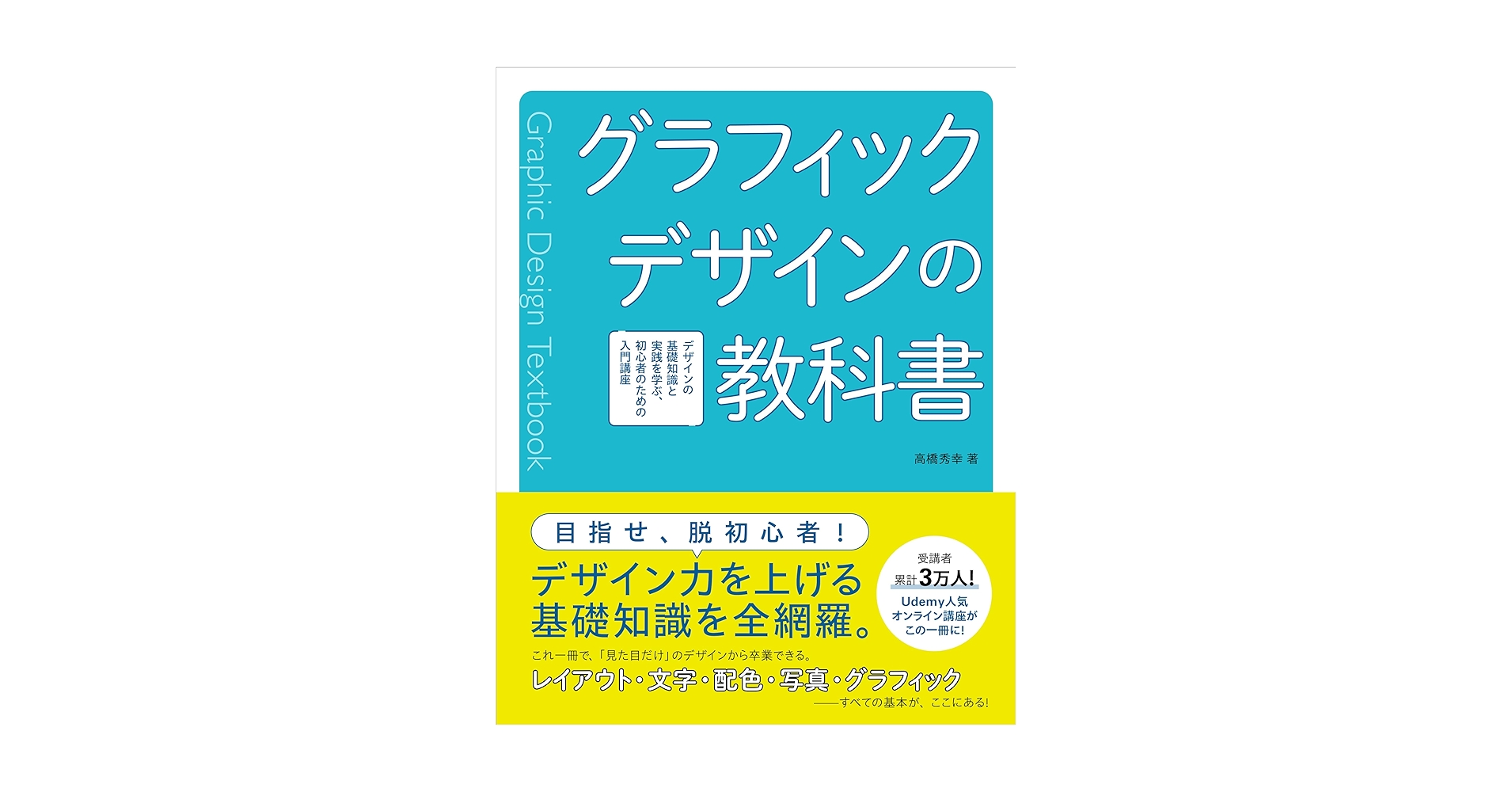 グラフィックデザインの教科書 デザインの基礎知識と実践を学ぶ